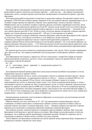 Заготовка картин. Для рядового покрытия скатов крыши, карнизных свесов, надстенных желобов,
разжелобков и других элементов заготовляют картины — один или два — три заранее соединенных
кровельных листа, у которых кромки подготовлены для фальцевого соединения на крыше с другими
картинами.
Заготовительные работы выполняют на верстаке в следующем порядке. На короткой стороне листа
(размером 710X1420 мм) отгибают кромку шириной 10 мм для лежачего фальца, переворачивают лист и
отгибают вторую кромку (на коротких сторонах листа кромки будут загнуты в разные стороны).
Обработанные листы соединяют попарно в картины, фальцы уплотняют деревянным молотком. Затем
отгибают в картине продольные кромки под углом 90°, вначале делая малый отгиб для стоячего фальца
высотой 20 мм, потом на противоположной стороне картины в том же направлении — большой отгиб
для стоячего фальца высотой 35 мм. Чтобы не смять отогнутые кромки на коротких сторонах картины,
кромки для стоячих фальцев на расстоянии 80— 100 мм от углов картины не отгибают.
Картины соединяют на крыше двойными лежачими фальцами, вдвигая один фальцевый отгиб в другой
по стоку воды. После этого фальц уплотняют и, если требуется, делают подсечку.
Картины для покрытия карнизных свесов. Строительной практикой установлено, что для средних и
северных районов России наилучшим является уклон желобов, равный 1 :20, а для южных районов, где
нередко выпадают обильные дожди, —1:10. Ниже рассмотрен способ заготовки картин карнизного свеса
для наиболее часто встречающегося случая, когда расстояние между водоприемными воронками равно
12 м.
На дощатом настиле вдоль натянутого шнура раскладывают семь листов. Листы должны перекрывать
друг друга на 60 мм. Этот припуск необходим для последующего отгиба кромок двойного лежачего
фальца.
Для образования свеса кровли с карниза на 120 мм и капельника с отворотной губкой на нижней
продольной кромке уложенных листов от точки а откладывают отрезок аб, равный 200 мм. Затем
откладывают отрезок бв, равный:
бв = АУ,
где А — расстояние между воронкой и водоразделом, равное 6 м;
У — уклон, равный 5%;
Для перекрытия верхней кромки карнизного свеса водосточными желобами откладывают в том же
направлении отрезок вг, равный 150 мм.
Вдоль нижней кромки листов от точки а откладывают отрезок ад, равный половине пролета между
водоприемными воронками , на вертикальном отрезке от точки д — отрезок де, равный 200 мм, и от
точки е — отрезок еж, равный 150 мм. После этого шнуром отбивают линию ее и линию,
пересекающую все листы по диагонали (через точки г и ж). Затем на вертикальной кромке от точки л
откладывают отрезок кл, равный дж. Как и в предыдущем случае, от точки к проводят горизонтальную
прямую км, равную половине пролета (6000 мм), и делают припуски по 30 мм на поперечные фальцы.
До разрезки размечают заготовки одинарных картин, проставляя на них масляной краской цифры I, 2,
3, 4 и 5. После этого уложенные в ряд листы разрезают в продольном (по линии ги) и в двух поперечных
направлениях—слева от прямой кл и справа от прямой жд.
Заштрихованные на рисунке участки являются обрезками, их используют для изготовления деталей
водоприемных воронок и кляммер.
Обрезав нижние углы всех заготовок на 35—45° для уменьшения толщины фальцев в местах
стыкования, отгибают капельники с отворотными губками. Сначала в картине отгибают губку на
длинной стороне заготовки с угловыми вырезами, затем — боковые отвороты (на коротких сторонах
картины) для соединения со смежными картинами двойными лежачими фальцами.
Для удобства укладки элементов кровли из одинарных картин собирают двойные. При этом один
фальцевый отгиб вдвигают в другой и фальц уплотняют. При сборке полосы фальцевые отгибы как
одинарных, так и двойных картин промазывают суриковой замазкой. Отвороты в картинах для их
соединения на карнизе в общую полосу отгибают на узких сторонах.
Таким образом, все фальцевые соединения на участке карниза между воронками будут направлены от
водораздела в разные стороны (по стоку воды).
 