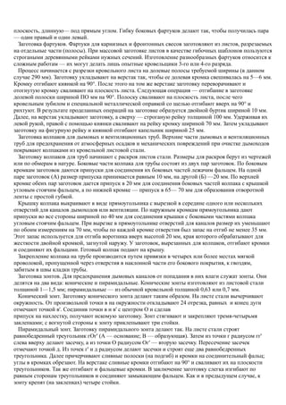плоскость, длинную— под прямым углом. Гибку боковых фартуков делают так, чтобы получилась пара
— один правый и один левый.
Заготовка фартуков. Фартуки для карнизных и фронтонных свесов заготовляют из листов, разрезаемых
на отдельные части (полосы). При массовой заготовке листов в качестве гибочных шаблонов пользуются
строгаными деревянными рейками нужных сечений. Изготовление разнообразных фартуков относится к
сложным работам — их могут делать лишь опытные кровельщики 3-го или 4-го разряда.
Процесс начинается с разрезки кровельного листа на долевые полосы требуемой ширины (в данном
случае 290 мм). Заготовку укладывают на верстак так, чтобы ее долевая кромка свешивалась на 5—6 мм.
Кромку отгибают киянкой на 90°. После этого на том же верстаке заготовку переворачивают и
отогнутую кромку сваливают на плоскость листа. Следующая операция — отгибание в заготовке
долевой полоски шириной ПО мм на 90°. Полоску сваливают на плоскость листа, после чего
кровельным зубилом и специальной металлической оправкой со щелью отгибают вверх на 90° и
рихтуют. В результате проделанных операций на заготовке образуется двойной буртик шириной 10 мм.
Далее, на верстак укладывают заготовку, а сверху — строганую рейку толщиной 100 мм. Удерживая их
левой рукой, правой с помощью киянки сваливают на рейку кромку шириной 70 мм. Затем укладывают
заготовку на фигурную рейку и киянкой отгибают капельник шириной 25 мм.
Заготовка колпаков для дымовых и вентиляционных труб. Верхние части дымовых и вентиляционных
труб для предохранения от атмосферных осадков и механических повреждений при очистке дымоходов
покрывают колпаками из кровельной листовой стали.
Заготовку колпаков для труб начинают с раскроя листов стали. Размеры для раскроя берут из чертежей
или по обмерам в натуре. Боковые части колпака для трубы состоят из двух пар заготовок. По боковым
кромкам заготовок даются припуски для соединения их боковых частей лежачим фальцем. На одной
паре заготовок (А) размер припуска принимается равным 10 мм, на другой (Б) —20 мм. По верхней
кромке обеих пар заготовок дается припуск в 20 мм для соединения боковых частей колпака с крышкой
угловым стоячим фальцем, а по нижней кромке — припуск в 65— 70 мм для образования отворотной
ленты с простой губкой.
Крышку колпака выкраивают в виде прямоугольника с вырезкой в середине одного или нескольких
отверстий для каналов дымоходов или вентиляции. По наружным кромкам прямоугольника дают
припуски во все стороны шириной по 40 мм для соединения крышки с боковыми частями колпака
угловым стоячим фальцем. При вырезке в прямоугольнике отверстий для каналов размер их уменьшают
по обоим измерениям на 70 мм, чтобы по каждой кромке отверстия был запас на отгиб не менее 35 мм.
Этот запас используется для отгиба воротника вверх высотой 20 мм, края которого обрабатывают для
жесткости двойной кромкой, загнутой наружу. У заготовок, вырезанных для колпаков, отгибают кромки
и соединяют их фальцами. Готовый колпак подают на крышу.
Закрепление колпака на трубе производится путем привязки в четырех или более местах мягкой
проволокой, пропущенной через отверстия в наклонной части его бокового покрытия, к гвоздям,
забитым в швы кладки трубы.
Заготовка зонтов. Для предохранения дымовых каналов от попадания в них влаги служат зонты. Они
делятся на два вида: конические и пирамидальные. Конические зонты изготовляют из листовой стали
толщиной 1—1,5 мм; пирамидальные — из обычной кровельной толщиной 0,63 или 0,7 мм.
Конический зонт. Заготовку конического зонта делают таким образом. На листе стали вычерчивают
окружность. От произвольной точки в на окружности откладывают 24 отрезка, равных и конец дуги
отмечают точкой в'. Соединив точки в и в' с центром О и сделав
припуск на нахлестку, получают искомую заготовку. Зонт стягивают и закрепляют тремя-четырьмя
заклепками; с вогнутой стороны к зонту приклепывают три стойки.
Пирамидальный зонт. Заготовку пирамидального зонта делают так. На листе стали строят
равнобедренный треугольник гОг' (А — основание; В — образующая). Затем из точки г радиусом гг'
слева вверху делают засечку, а из точки О радиусом Ог' — вторую засечку. Пересечение засечек
отмечают точкой д. Из точек г' и д радиусом делают засечки и строят еще два равнобедренных
треугольника. Далее причерчивают сливные полоски (на подгиб) и кромки на соединительный фальц;
углы в кромках обрезают. На верстаке сливные кромки отгибают на 90° и сваливают их на плоскости
треугольников. Так же отгибают и фальцевые кромки. В заключение заготовку слегка изгибают по
равным сторонам треугольников и соединяют замыкающим фальцем. Как и в предыдущем случае, к
зонту крепят (на заклепках) четыре стойки.
 