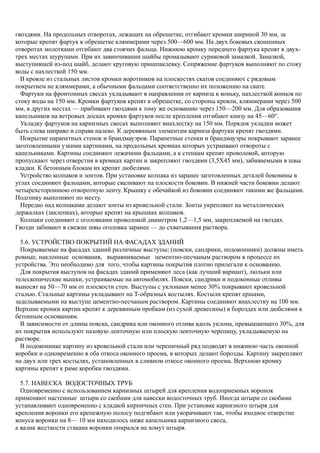 гвоздями. На продольных отворотах, лежащих на обрешетке, отгибают кромки шириной 30 мм, за
которые крепят фартук к обрешетке кляммерами через 500—600 мм. На двух боковых скошенных
отворотах молотками отгибают два стоячих фальца. Нижнюю кромку переднего фартука крепят в двух-
трех местах шурупами. При их завинчивании шайбы промазывают суриковой замазкой. Замазкой,
выступившей из-под шайб, делают круговую пришпаклевку. Сопряжение фартуков выполняют по стоку
воды с нахлесткой 150 мм.
В кровле из стальных листов кромки воротников на плоскостях скатов соединяют с рядовым
покрытием не кляммерами, а обычными фальцами соответственно их положению на скате.
Фартуки на фронтонных свесах укладывают в направлении от карниза к коньку, нахлесткой концов по
стоку воды на 150 мм. Кромки фартуков крепят к обрешетке, со стороны кровли, кляммерами через 500
мм, в других местах — прибивают гвоздями к тому же основанию через 150—200 мм. Для образования
капельников на ветровых досках кромки фартуков после крепления отгибают книзу на 45—60°.
Укладку фартуков на карнизных свесах выполняют внахлестку на 150 мм. Порядок укладки может
быть слева направо и справа налево. К деревянным элементам карниза фартуки крепят гвоздями.
Покрытие парапетных стенок и брандмауэров. Парапетные стенки и брандмауэры покрывают заранее
заготовленными узкими картинами, на продольных кромках которых устраивают отвороты с
капельниками. Картины соединяют лежачими фальцами, а к стенкам крепят проволокой, которую
пропускают через отверстия в кромках картин и закрепляют гвоздями (3,5X45 мм), забиваемыми в швы
кладки. К бетонным блокам их крепят дюбелями.
Устройство колпаков и зонтов. При установке колпака из заранее заготовленных деталей боковины в
углах соединяют фальцами, которые сваливают на плоскости боковин. В нижней части боковин делают
четырехстороннюю отворотную ленту. Крышку с обечайкой из боковин соединяют такими же фальцами.
Подгонку выполняют по месту.
Нередко над колпаками делают зонты из кровельной стали. Зонты укрепляют на металлических
держалках (заклепках), которые крепят на крышках колпаков.
Колпаки соединяют с оголовками проволокой диаметром 1,2—1,5 мм, закрепляемой на гвоздях.
Гвозди забивают в свежие швы оголовка заранее — до схватывания раствора.
5.6. УСТРОЙСТВО ПОКРЫТИЙ НА ФАСАДАХ ЗДАНИЙ
Покрываемые на фасадах зданий различные выступы; (пояски, сандрики, подоконники) должны иметь
ровные, наклонные основания, выравниваемые цементно-песчаным раствором в процессе их
устройства. Это необходимо для того, чтобы картины покрытия плотно прилегали к основанию.
Для покрытия выступов на фасадах зданий применяют леса (как лучший вариант), люльки или
телескопические вышки, устраиваемые на автомобилях. Пояски, сандрики и подоконные отливы
выносят на 50—70 мм от плоскости стен. Выступы с уклонами менее 30% покрывают кровельной
сталью. Стальные картины укладывают на Т-образных костылях. Костыли крепят ершами,
заделываемыми на выступе цементно-песчаным раствором. Картины соединяют внахлестку на 100 мм.
Верхние кромки картин крепят к деревянным пробкам (из сухой древесины) в бороздах или дюбелями к
бетонным основаниям.
В зависимости от длины пояска, сандрика или оконного отлива вдоль уклона, превышающего 30%, для
их покрытия используют пазовую ленточную или плоскую ленточную черепицу, укладываемую на
растворе.
В подоконнике картину из кровельной стали или черепичный ряд подводят в нижнюю часть оконной
коробки и одновременно в оба откоса оконного проема, в которых делают борозды. Картину закрепляют
на двух или трех костылях, установленных в сливном откосе оконного проема. Верхнюю кромку
картины крепят к раме коробки гвоздями.
5.7. НАВЕСКА ВОДОСТОЧНЫХ ТРУБ
Одновременно с использованием карнизных штырей для крепления водоприемных воронок
применяют настенные штыри со скобами для навески водосточных труб. Иногда штыри со скобами
устанавливают одновременно с кладкой кирпичных стен. При установке карнизного штыря для
крепления воронки его крепежную полосу подгибают или укорачивают так, чтобы входное отверстие
конуса воронки на 8— 10 мм находилось ниже капельника карнизного свеса,
а валик жесткости стакана воронки опирался на хомут штыря.
 