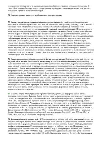основания по про тяж-ти зд-я, вызванные спецификой геолог. строения основания (осад. швы II
типа). Деф. швы необходимо защ-ть от продувания, промер-я и сквозных протечек с пом. утепл-х
вкладышей гермет-и и Ме компенсаторов.
24. Одноэт. произв. здания, их особенности, констр-е эл-ты.
25. Основ-е эл-ты несущ-го остова одноэт. произв. зданий. Несущий остов здания образует
пространств. система вер-х и гор-х нес. эл-в, он определяет констр. схему (систему) зд-я. Известны 2
типа верт. опор: стержневые (колонны, стойки) и плоскостные (стены). Исходя из этого
определяют след. типы нес. остова: каркасный, стеновой и комбинированный. При стр-ве одноэт.
пром. зд-й в кач-ве нес-й принм-ся как правило каркасная система. Каркас позвол. наил. образом
организ-ть рац-ю планир-ку произ. зд-я и наиболее приемлем для восприятия значит. динам-х и
статич-х нагрузок, кот. подвержено пром. зд-е в процессе экспл-и. В одноэт. зд. нес. остов прдставл.
собой попереч. рамы(из верт-х эл-в - стоек (колонн), жестко закреп-х в фунд-те и нес. конст-ми
покрытия (балки, фермы,арки),опертыми на стойки), соедин. продольными. эл-ми(подкран.,
обвязочные, фундам. балки, подстр. конср-и, плиты покрытия и спец-е связи. Тип. решением явл.
применение попер. рам с шарнирным соединением ригелей и колонн (оно конст-но значительно
проще жесткого, так как облегч-ся изгот-е и монтаж конст-й. Это позволяет осущ-ть независ.
типизацию ригелей и колонн, т.к. в этом сл. нагрузка, прилож. к одному из эл-в, не вызывает изгиб-го
момента в др-м, достиг-ся выс. степень универ-ти эл-в каркаса, воз-ть их исп-я для разл. решений и
типов несущ-х эл-в покрытия.
26. Система покрытий одноэт. произв. зд-й и их констр. эл-ты. Покрытия пром. зд-й состоят из
несущей и огр. частей. В состав огр. части покр. м. входить: несущий настил(поддерж-й огр.
выше располож-е эл-ты) – плиты покрытия 3Х6 (плоские или ребристые), пароизоляция (предохр-я
выше распол. теплоиз. слой от увлажн. водяными парами, приникающ-ми в огр. конструкцию покр-я
из помещ-й) - битум, теплозащ-й слой(устраиваемый для защиты помещений от теплопотерь зимой
и перегрева летом, толщ. опр-ся по расчету – легкий бетон, минераловат. плиты и др.,
выравнивающ-й слой (стяжка) – предназ-й для выр-я нижераспол-го слоя из цем. раст-ра или
асфальта - цемент, кровля – водоизол-й слой из рулонных или листовых материалов - рубероид,
служащая для защиты помещений от атм. осадков, защитный слой – из крупнозернистого песка или
мелкозерн. гравия на битумной смазке, для защиты кровли от прямых солн. лучей. Разработаны
типовые решения покрытия послойной сборки для одноэт. зд-й. В составе огр. конст. следует
рассматривать также окна и фонари. Нес. часть состоит из нес. конст-й покрытия: жб стропил-е и
подст-е балки и фермы покр-я, стальные строп. и подстроп. фермы или дерев. фермы и балки,
армодерев.. конст-и покрытия.
27. Плоские несущ-е конструкции покрытий одноэт. произв. зд-й.(фермы, балки, плиты
покрытия, подстропил-е фермы и балки, ригели, также м. использоваться прогоны в. случ. констр-й
схемы с исп-м прогонов, кот. укладываются вдоль зд-я по балкам (фермам), в основном таврового
сеч-я – 6м., в беспрогонном варианте конст-й схемы покрытия применяют крупноразмер. плиты
длиной, равной пролету). Плоскост-е нес. конст-и – состоящ-е из эл-в, кот. работают под нагрузкой
автономно, как правило, в одном направлении и не участ-т в работе конст-й, к кот. они примыкают.
Для пролетов 5, 9,12 м - сбор-е ж/б балки; для пролетов 18 м – балки и фермы (балки для шага 6 м,
фермы для шага 6 и 12м); для пролетов 24 м - только фермы; для пролетов 30 и 36 м - стальные
фермы. Для покрытий применяют сбор-е ж/б плиты размерами:3×6; 6×1,5 выс. 300 мм, 12×3 и
12×1,5 выс. 450 мм, а также стал. профилир-й настил.
28. Колонны одноэт-х произв. зд-й. Жб колонны одноэт. произв. зд-й м.б. с консолями(состоят из
надкран. и подкран. ветвей) и без них (если отсут. мост. краны). По располож-ю в плане их подраз-т
на колонны кр. и ср. рядов. В зависимости от попер. сечения колонны бывают прямоуг., таврового
профиля и двухветвевые. Размеры попер. сеч. зависят от действ-х нагрузок. Применяют след.
унифицир-е разм. сеч-й колонн: 400Х400, 400Х600 и др. – для прямоуг-х; 400Х600, 400Х800 мм –
для тавровых; 400Х1000; 500Х1000 и др. – для двухвет-х. Для одноэт-х зд-й исп. униф. колонны
сплош-го прямоуг. сечения высотой от 3,0 до 14,4 бесконсол-е и выс. от 8,4 до 14,4 с консолями, а
 