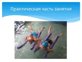 Практическая часть занятия
 