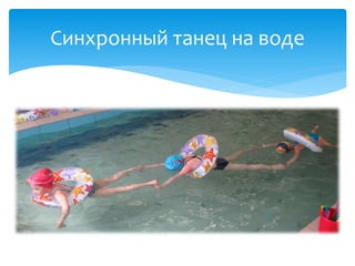 Синхронный танец на воде
 