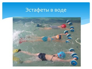 Эстафеты в воде
 