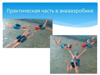 Практическая часть в аквааэробике
 