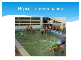 Игры - соревнования
 