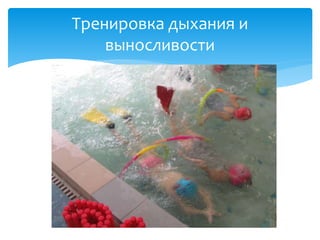 Тренировка дыхания и
выносливости
 