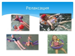 Релаксация
 