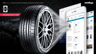 Изображение сайта
Кейс: 8shin.ru– интернет-магазин поподборуавтомобильных шин и дисков
 