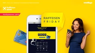 Изображение сайта
Кейс: RaiffeisenFriday-скидки до 70% на покупки винтернет-магазинах
 