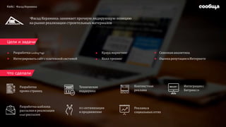 "Фасад Керамика« занимает прочную лидирующую позицию
на рынке реализации строительных материалов
РазработкаLandingPage
Интегрироватьсайтсплатежнойсистемой
Кейс: Фасад Керамика
Цели и задачи
Разработка
промо-страниц
Крауд-маркетинг
Колл-трекинг
Что сделали
Разработкашаблона
рассылкии реализация
email-рассылок
Техническая
поддержка
SEO-оптимизация
ипродвижение
Контекстная
реклама
Реклама в
социальныхсетях
Сквознаяаналитика,
Оценкарепутациив Интернете
Интеграцияс
Битрикс24
 