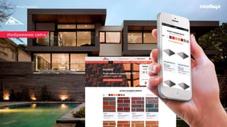 Изображение сайта
Кейс: Фасад Керамика
 