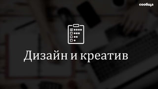 Дизайн и креатив
 