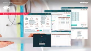 Дизайн и креатив: интерфейсы
Дизайн и креатив: интерфейсы
 