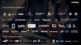 О нас
Вчисле наших клиентов:
Опыт сотрудничества
 
