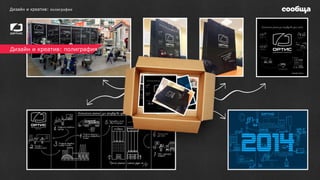 Дизайн и креатив: полиграфия
Дизайн и креатив: полиграфия
 