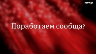 Поработаем сообща?
 