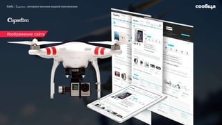 Кейс: Cupertina– интернет-магазин модной электроники
Изображение сайта
 