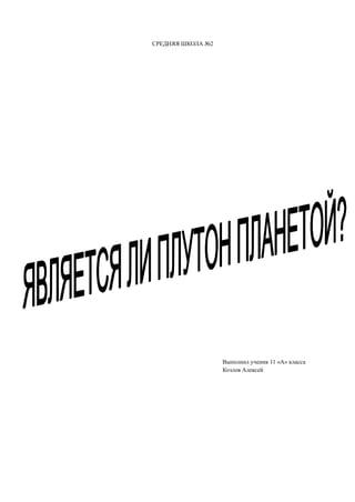 СРЕДНЯЯ ШКОЛА №2
Выполнил ученик 11 «А» класса
Козлов Алексей
 