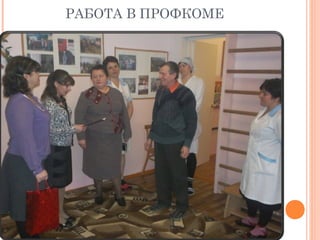 РАБОТА В ПРОФКОМЕ
 