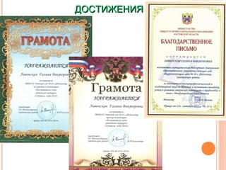 ДОСТИЖЕНИЯДОСТИЖЕНИЯ
 