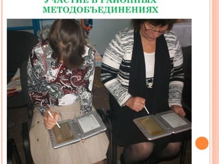 УЧАСТИЕ В РАЙОННЫХ
МЕТОДОБЪЕДИНЕНИЯХ
 