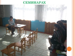 СЕМИНАРАХ
 
