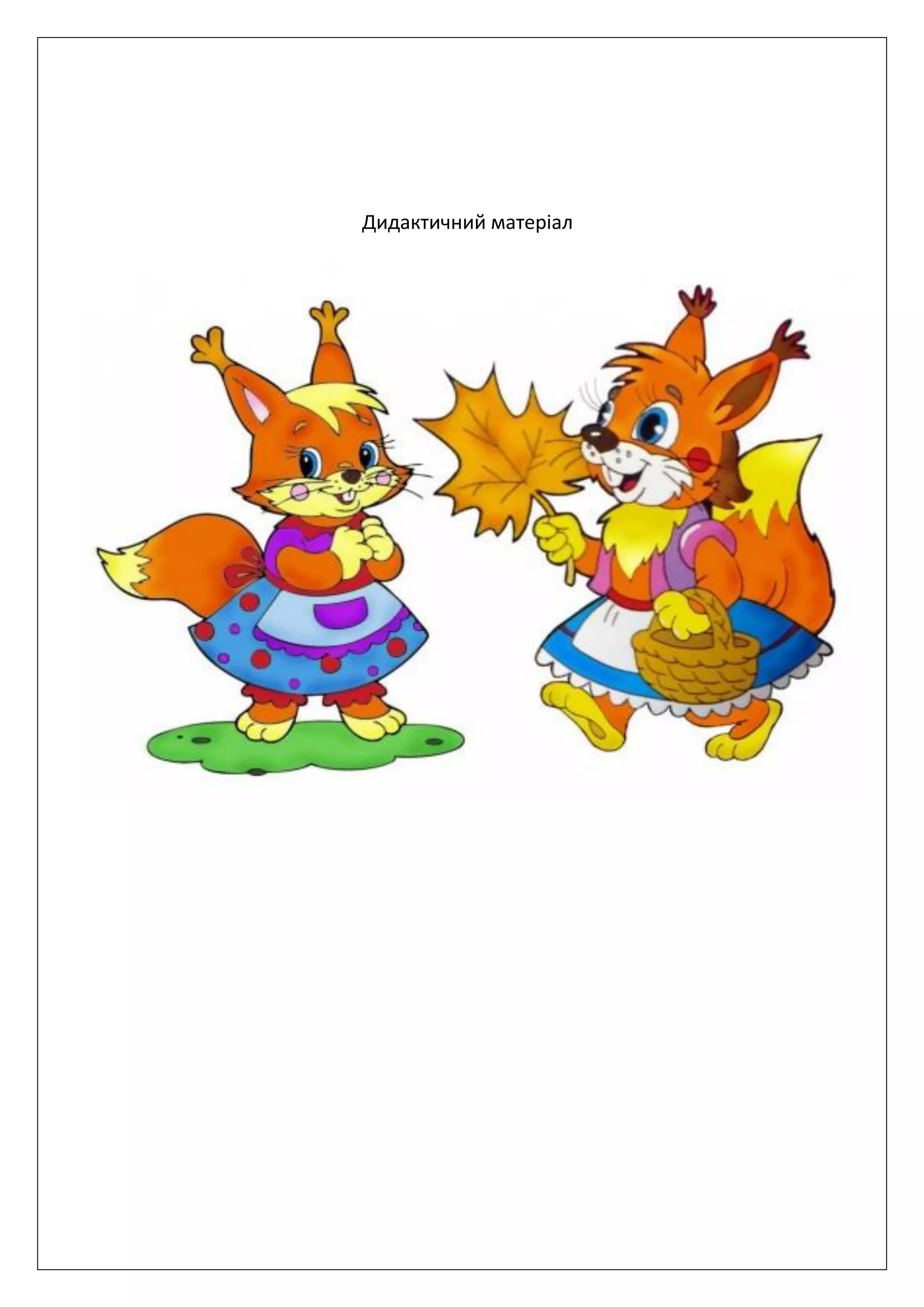 Дидактичний матеріал
 