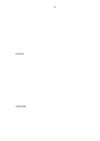 СОУЗГА
УЛЬГЕНЬ
109
 