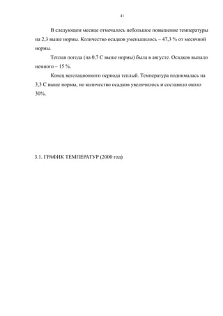 В следующем месяце отмечалось небольшое повышение температуры
на 2,3 выше нормы. Количество осадков уменьшилось – 47,3 % от месячной
нормы.
Теплая погода (на 0,7 С выше нормы) была в августе. Осадков выпало
немного – 15 %.
Конец вегетационного периода теплый. Температура поднималась на
3,3 С выше нормы, но количество осадков увеличилось и составило около
30%.
3.1. ГРАФИК ТЕМПЕРАТУР (2000 год)
41
 
