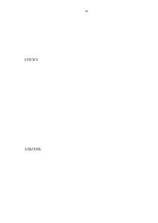 СОУЗГА
УЛЬГЕНЬ
86
 