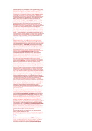 химических реакций, в том числе и на процессы, идущие в живых организмах и их клетках.
Физиологические адаптации. На основе физиологических процессов многие организмы
могут в определенных пределах менять температуру своего тела. Эта способность
называется терморегуляцией. Обычно терморегуляция сводится к тому, что температура
тела поддерживается на более постоянном уровне, чем температура окружающей среды.
Более разнообразны по способностям к терморегуляции животные. Все животные делятся
по этому признаку на холоднокровных и теплокровных. Влияние влажности на наземные
организмы. Все живые организмы испытывают потребность в воде. Биохимические
реакции, идущие в клетках, протекают в жидкой среде. Вода для живых организмов служит
«универсальным растворителем»; в растворенном виде транспортируются питательные
вещества, гормоны, выводятся вредные продукты обмена и др. Повышенная или
пониженная увлажненность накладывает отпечаток на внешний облик и внутреннюю
структуру организмов. Роль света в жизни гетеротрофов. Гетеротрофы — организмы,
потребляющие готовые органические вещества и не способные к их синтезу из
неорганических. Животные, ориентирующиеся с помощью зрения, приспособлены к
определенной освещенности. Поэтому практически все животные имеют выраженный
суточный ритм активности и заняты поисками пищи в определенное время суток.
Фотопериодизм. В жизни большинства организмов важную роль играет смена сезонов
года. Со сменой сезонов меняются многие факторы среды: температура, количество осадков
и др. Однако наиболее закономерно изменяется длина светового дня. Для многих
организмов изменение длины дня служит сигналом смены сезонов. Реагируя на изменение
длины дня, организмы подготавливаются к условиям наступающего сезона. Эти реакции на
изменение длины дня называют фотопериодическими реакциями, или фотопериодизмом. От
длины дня зависят сроки цветения и другие процессы у растений. У многих пресноводных
животных укорочение дней осенью вызывает образование покоящихся яиц переживающих
зиму. Для перелетных птиц сокращение светлого времени суток служит сигналом к началу
миграции. У многих млекопитающих от длины дня зависит созревание половых желез и
сезонность размножения. Как показали недавние исследования, у многих людей, живущих в
умеренном поясе, короткий фотопериод в зимнее время вызывает нервное расстройство —
депрессию. Для лечения этого заболевания человека достаточно каждый день в течение
определенного периода времени освещать ярким светом.
Билет№21
1.
Селекция является одной из важнейших областей практического приложения генетики.
Теоретическая база селекции — генетика. Хотя генетика и селекция являются вполне
самостоятельными дисциплинами, они неразрывно связаны между собой. Управление
процессами наследования, изменчивости и индивидуального развития растений и животных
требует знания законов наследственности, действия гена в системе генотипа, генетического
потенциала данного вида и т.д. Задачи селекции. Задача селекции состоит в создании
новых и улучшении уже существующих сортов растений, пород животных и штаммов
микроорганизмов. Выдающийся советский генетик и селекционер, академик Н.И.Вавилов,
определяя содержание и задачи современной селекции, указывал, что для успешной работы
по созданию сортов и пород следует изучать и учитывать: исходное сортовое и видовое
разнообразие растений и животных; наследственную изменчивость (мутации); роль среды в
развитии и проявлении изучаемых признаков; закономерности наследования при
гибридизации; формы искусственного отбора, направленные на выделение и закрепление
желательных признаков.Основные направления селекции. В соответствии с
требованиями, предъявляемыми к сортам различных культур, породам животных и
применительно к климатическим, почвенным зонам, селекция имеет следующие
ориентации: 1. на продуктивность сортов растений и пород животных; 2. на качество
продукции (технические, технологические свойства, химический состав зерна —
содержание белка, клейковины, жиров, отдельных незаменимых аминокислот); 3. на
физиологические свойства (скороспелость, засухоустойчивость, иммунитет к заболеваниям
и т.д.); 4. на создание сортов интенсивного типа, способных высокопроизводительно
использовать условия высокой современной агротехники, в том числе орошения,
пригодность к механизированному возделыванию и т.д.В селекции растений важное место
занимает отдаленная гибридизация — скрещивание растений разных видов или родов. В
развитии метода отдаленной гибридизации и преодолении трудностей получения
плодовитых гибридов (обусловленных различиями в структуре генома, негомологичностью
хромосом и др.) В опытах по получению межродового гибрида (капусты и редьки),
способного к размножению, метод совмещения геномов родительских форм, отличающихся
по количеству хромосом, с помощью искусственной полиплоидии.В современной селекции
для увеличения разнообразия исходного материала все шире используется явление
полиплоидии. Полиплоидией называют явление кратного увеличения набора хромосом в
ядрах клеток организмов. Растения, в соматических клетках которых содержится обычный
двойной набор хромосом, называются диплоидными. Если у растений набор хромосом
повторяется более двух раз, они являются полиплоидными. Большинство видов пшеницы
имеют 28 или 42 хромосомы и относятся к полиплоидам, хотя известны диплоидные виды с
14 хромосомами (например, однозернянка). Среди видов табака и картофеля есть виды с 24,
48 и 72 хромосомами. Полиплоидия — довольно частое явление в природе, особенно у
цветковых растений (злаковых, пасленовых, сложноцветных и др.). По внешним признакам
полиплоиды обычно бывают более мощными, чем диплоиды, с рослыми крепкими
стеблями, крупными листьями, цветками и семенами. Это объясняется тем, что у
полиплоидов клетки значительно крупнее, чем у диплоидов.В селекционной работе для
создания разнообразия исходных форм широко применяется экспериментальный мутагенез
— получение мутаций под воздействием рентгеновских или ультрафиолетовых лучей,
низких или высоких температур, различных химических веществ и др. Большинство
мутантов отличаются пониженной жизнеспособностью или не имеют хозяйственно ценных
признаков. Все же часть мутаций вызывает благоприятные изменения отдельных признаков
и свойств, не снижая жизнеспособности, а иногда даже повышая ее. Встречаются мутанты,
проявляющие более высокую продуктивность, чем исходные сорта. Такие формы были
получены у ячменя, овса, гороха, люпина, льна, арахиса, горчицы и других культур.Порода
(сорт) – искусственно созданная в процессе селекции совокупность особей которая
характеризуется определенными наследственными особенностями: высокой
продуктивностью, морфологическими и физиологическими признаками.Штамм – что-то
связанное с бактериями, микроорганизмами ( пример, кишечная палочка с внедрённым
геном, синтезирует инсулин.
2.
1. Агроценоз (агроэкосистема) – искусственная система, созданная в результате
деятельности челове ка Примеры агроценозов: парк, поле, сад, пастбище, приусадебный
участок2. Сходство агроценоза и биоге-оценоза, наличие трех звеньев- организмов –
производителей, потребителей и разрушителей орга нического вещества, круговорот
веществ, территориальные и пищевые связи между организмами, растения – начальное
звено цепи питания3. Отличия агроценоза от био-геоценоза: небольшое число видов в
агроценозе, преобладание организмов одного вида (например, пшеницы в поле, овец на
пастбище), короткие цепи питания, непо лный круговорот веществ (значительный вынос
биомассы в виде урожая), слабая саморегуляция, высокая численность животных
отдельных видов (вредителей сельскохозяйственных растений или паразитов).4. Агроценоз
– экологически неустойчивая система, ее причины – слабый круговорот веществ,
недостаточно выраженная саморегуляция, небольшое число видов идр5. Роль человека в
повышении продуктивности агроценозов: выведение высокопродуктивных сортов
растений и пород животных, их выращивание с использованием новейших технологий, учет
биологии организмов (потребность в питательных веществах, потребности растений в
тепле, влажности и др ), борьба с болезнями и вредителями, своевременное проведение
сельскохозяйственных работ и др6. Агроценозы как источник загрязнения окружающей
среды:биологического (массовое размно жение, вспышка численности насекомых-
вредителей), химического (смыв в водоемы избытка ядохимикатов, удобрений, гибель от
ядохимикатов насекомых-опыли телей, изменение фауны почвы под воздействием
химических веществ и др )7. Защита природы от загрязнения сельскохозяйственным
производством – соблюдение норм и сроков внесения минеральных удобрений,
применения ядохимикатов, новых технологий обработ ки почвы
3.
Надо описать цвет своих волос и глаз, примерный рост, массу – признаки фенотипа
Известно, что темный цвет волос и глаз – доми
нантные признаки, а светлые волосы и голубые глаза – рецессивные признаки, нормальный
рост – ре цессивный признак, а низкий – доминантный. Таким путем можно определить и
генотип
Билет№22
1.
Селекция – это эволюция, управляемая человеком (Н. И. Вавилов). Результаты
эволюции органического мира – многообра зие видов растений и животных Результаты
селекции – многообразие пород животных Движущие силы эволюции. наследственная
изменчивость и естественный отбор, основа со здания новых пород животных
наследственная изменчивость и искусственный отбор.Методы селекции животных:
 