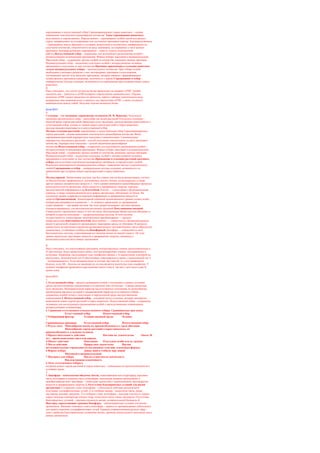 скрещивание и искусственный отбор Скрещиваниеразных пород животных – основа
повышения генетического разнообразия потомства. Типы скрещивания животных:
родственное и неродственное. Неродственное – скрещивание особей одной или разных
пород, направленное на поддержание или улучшение признаков породы. Близкородственное
– скрещивание между братьями и сестрами, родителями и потомством, направленное на
получение потомства, гомозиготного по ряду признаков, на сохранение у него ценных
признаков. Близкородственное скрещивание – один из этапов селекционной
работы.Искусственный отбор – сохранение для дальнейшего размножения особей с
интересующими селекционера признаками. Формы отбора: массовый и индивидуальный.
Массовый отбор – сохранение группы особей из потомства, имеющих ценные признаки.
Индивидуальный отбор – выделение отдельных особей с интересующими человека
признаками и получение от них потомства.Причины применения в селекции животных
только индивидуального отбора – малочисленное потомство. При отборе особей
необходимо учитывать развитие у них экстерьерных признаков (телосложения,
соотношения частей тела, внешних признаков), которые связаны с формированием
хозяйственных признаков (например, молочности у коров).Скрещивание и отбор –
универсальные методы селекции, возможность их применения при создании новых пород
животных.
3.
Надо учитывать, что синтез молекулы белка происходит на матрице иРНК. Тройки
нуклеоти-дов – триплеты в иРНК кодируют определенные аминокислоты. Отрезок
молекулы иРНК следует разделить на триплеты, найти в таблице генетического кода
кодируемые ими аминокислоты и записать под триплетами иРНК, а затем соединить
аминокислоты между собой. Получим отрезок молекулы белка.
Билет№23
1.
Селекция – это эволюция, управляемая человеком (Н. И. Вавилов). Результаты
эволюции органического мира – многообра зие видов растений Результаты селекции –
многооб разие сортов растений Движущие силы эволюции. наследственная изменчивость и
естественный отбор, основа со здания новых сортов растений и пород животных
наследственная изменчивость и искусственный отбор.
Методы селекции растений: скрещивание и искусственный отбор Скрещиваниеразных
сортов растений– основа повышения генетического разнообразия потомства. Виды
скрещивания растений:перекрестное опыление и самоопыление. Самоопыление
перекрестно-опыляемых растений – способ получения гомозиготного по ряду признаков
потомства. Перекрестное опыление – способ увеличения разнообразия
потомства.Искусственный отбор – сохранение для дальнейшего размножения особей с
интересующими селекционера признаками. Формы отбора: массовый и индивидуальный.
Массовый отбор – сохранение группы особей из потомства, имеющих ценные признаки.
Индивидуальный отбор – выделение отдельных особей с интересующими человека
признаками и получение от них потомства.Применение в селекции растений массового
отбора для получения генетически разнородного материала, гетерозиготных особей.
Результаты многократного индивидуального отбора – выведение чистых (гомозиготных)
линий.Скрещивание и отбор – универсальные методы селекции, возможность их
применения при создании новых сортов растений и пород животных.
2.
Молекулярный. Любая живая система, как бы сложно она ни была организована, состоит
из биологических макромолекул: нуклеиновых кислот, белков, полисахаридов, а также
других важных органических веществ. С этого уровня начинаются разнообразные процессы
жизнедеятельности организма: обмен веществ и превращение энергии, передача
наследственной информации и др.Клеточный. Клетка — структурная и функциональная
единица, а также единица развития всех живых организмов, обитающих на Земле. На
клеточном уровне сопрягаются передача информации и превращение веществ и
энергии.Организменный. Элементарной единицей организменного уровня служит особь,
которая рассматривается в развитии — от момента зарождения до прекращения
существования — как живая система. На этом уровне возникают системы органов,
специализированных для выполнения различных функций.Популяционно-видовой.
Совокупность организмов одного и того же вида, объединенная общим местом обитания, в
которой создается популяция — надорганизменная система. В этой системе
осуществляются элементарные эволюционные преобразования — процесс
микроэволгоции.Биогеоценотический. Биогеоценоз — совокупность организмов разных
видов 'и различной сложности организации с факторами среды их обитания. В процессе
совместного исторического развития организмов разных систематических групп образуются
динамичные, устойчивые сообщества.Биосферный. Биосфера — совокупность всех
биогеоценозов, система, охватывающая все явления жизни на нашей планете. На этом
уровне происходит круговорот веществ и превращение энергии, связанные с
жизнедеятельностью всех живых организмов.
3.
Надо учитывать, что наследование признаков, контролируемых генами, расположенными в
Х-хро-мосоме, будет происходить иначе, чем контролируемых генами, находящимися в
аутосомах. Например, наследование гена гемофилии связано с Х-хромосомой, в которой он
расположен. Доминантный ген Н обеспечивает свертываемость крови, а рецессивный ген h
– несвертываемость. Если женщина имеет в клетках два гена hh, то у нее проявляется
болезнь, если Hh – болезнь не проявляется, но она является носителем гена гемофилии. У
мужчин гемофилия проявляется при наличии одного гена h, так как у него всего одна Х-
хромо-сома.
Билет№24
1.
1. Естественный отбор – процесс выживания особей с полезными в данных условиях
среды наследственными изменениями и оставление ими потомства – главная движущая
сила эволюции. Ненаправленный характер наследственных изменений, их разнообразие,
преобладание вредных мутаций и направляющий характер естественного отбора –
сохранение особей только с полезными в определенной среде наследственными
изменениями.2. Искусственный отбор – основной метод селекции, которая занимается
выведением новых сортов растений и пород животных. Искусственный отбор – сохранение
человеком для последующего размножения особей с наследственными изменениями,
интересующими селекционера.
3. Сравнение естественного и искусственного отбора. Сравниваемые при знаки
Естест венный отбор Искусственный отбор
1 Отбирающий фактор Условия внешней среды Человек
^
Сравниваемые признаки Естественный отбор Искусственный отбор
2 Резуль таты Многообразие видов, их приспособленность к среде обитания
Многообразие сортов растений и пород животных, их
приспособленность к нуждам человека
3 Продол жительность действия Постоян но, тысячелетия Около 10
лет – время выведения сорта или породы
4 Объект действия Популяция Отдельные особи или их группы
5 Место действия Природ ные экосистемы Научно
исследовательские учреждения (селек ционные стан ции, племенные фермы)
6 Формы отбора Движу щий и стабили зиру-ющий
Массовый и индивидуальный
7 Материал для отбора Наслед ствен-ная из-менчи вость
Наследственная изменчивость
4. Роль естественного отбора в
создании новых сортов растений и пород животных – повышение их приспособленности к
условиям среды.
2.
1. Биосфера – комплексная оболочка Земли, охватывающая всю гидросферу, верхнюю
часть литосферы и нижнюю часть атмосферы, заселенная живыми организмами и
преобразованная ими. Биосфера – глобальная экосистема с взаимосвязями, круговоротом
веществ и превращением энергии.2. Отсутствие благоприятных условий для жизни
организмов:1) в верхних слоях атмосферы – губительное действие космического
излучения, ультрафиолетовых лучей; 2) в глубинах океана – недостаток света, пищи,
кислорода, высокое давление; 3) в глубоких слоях литосферы – высокая плотность горных
пород, высокая температура земных недр, недостаток света, пищи, кислорода. Отсутствие
благоприятных условий – причина скудности жизни, незначительной биомассы.3.
Факторы, определяющие границы биосферы, – неблагоприятные условия для жизни
организмов. Значение озонового слоя в атмосфере – защита от проникновения губительных
для живого коротких ультрафиолетовых лучей. Граница соприкосновения разных сфер –
зона с наиболее благоприятными условиями жизни, причина значительного скопления здесь
живых организмов.
 