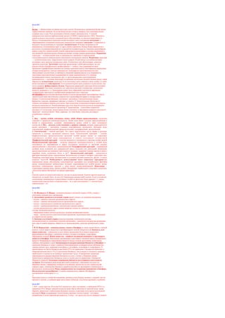 Билет№3
1.
Белки — обязательная составная часть всех клеток. В жизни всех организмов белки имеют
первостепенное значение. В состав белка входят углерод, водород, азот, некоторые белки
содержат еще и серу. Роль мономеров в белках играют аминокислоты. У каждой
аминокислоты имеется карбоксильная группа (-СООН) и аминогруппа (-NH2). Наличие в
одной молекуле кислотной и основной групп обусловливает их высокую реактивность.
Между соединившимися аминокислотами возникает связь называемая пептидной, а
образовавшееся соединение нескольких аминокислот называют пептидом. Соединение из
большого числа аминокислот называют полипептидом. В белках встречаются 20
аминокислот, отличающихся друг от друга своим строением. Разные белки образуются в
результате соединения аминокислот в разной последовательности. Огромное разнообразие
живых существ в значительной степени определяется различиями в составе имеющихся у
них белков.В строении молекул белков различают четыре уровня организации: Первичная
структура — полипептидная цепь из аминокислот, связанных в определенной
последовательности ковалентными (прочными) пептидными связями. Вторичная структура
— полипептидная цепь, закрученная в виде спирали. В ней между соседними витками
возникают мало прочные водородные связи. В комплексе они обеспечивают довольно
прочную структуру. Третичная структура представляет собой причудливую, но для
каждого белка специфическую конфигурацию — глобулу. Она удерживается мало
прочными гидрофобными связями или силами сцепления между неполярными радикалами,
которые встречаются у многих аминокислот. Благодаря их многочисленности они
обеспечивают достаточную устойчивость белковой макромолекулы и ее подвижность.
Третичная структура белков поддерживается также ковалентными S-S- связями
возникающими между удаленными друг от друга радикалами серосодержащей
аминокислоты — цистеина. Благодаря соединению нескольких молекул белков между собой
образуется четвертичная структура. Если пептидные цепи уложены в виде клубка, то такие
белки называются глобулярными. Если полипептидные цепи уложены в пучки нитей, они
носят название фибриллярных белков. Нарушение природной структуры белка называют
денатурацией. Она может возникать под действием высокой температуры, химических
веществ, радиации и т.д. Денатурация может быть обратимой (частичное нарушение
четвертичной структуры) и необратимой (разрушение всех структур).
ФУНКЦИИ:Биологические функции белков в клетке чрезвычайно многообразны. Они в
значительной мере обусловлены сложностью и разнообразием форм и состава самих
белков.1 Строительная функция- построены оргонойды.2 Каталитическая- белки
ферменты.( амилаза ,превращает крахмал в глюкозу )3 Энергетическая- белки могут
служить источником энергии для клетки. При недостатке углеводовили жиров окисляются
молекулы аминокислот. Освободившаяся при этом энергия используется на поддержание
процессов жизнедеятельности организма.4 Транспортная – гемоглобин (переносит
кислород )5 Сигнальная –рецепторные белки участвуют в обрзовании нервного импульса 6
Защитная – антитела белки 7 Яды ,гормоны- это тоже белки (инсулин, регулирует
потребление глюкозы)
2.
1. Вид – группа особей, связанных между собой общим происхождением, сходством
строения и процессов жизнедеятельности. Особи вида имеют сходные приспособления к
жизни в определенных условиях, скрещиваются между собой и дают плодовитое
потомство.2. Вид – реально существующая в природе единица, которая характеризуется
рядом признаков – критериев, единица классификации организмов. Критерии вида:
генетический, морфологический, физиологический, географический, экологический.
3. Генетический – главный критерий. Это строго определенное число, форма и размеры
хромосом в клетках организма каждого вида. Генетический критерий – основа
морфологических, физиологических различий особей разных видов, он определяет
способность особей вида скрещиваться и давать плодовитое потомство.4.
Морфологический критерий – сходство внешнего и внутреннего строения особей вида.5.
Физиологический критерий – сходство процессов жизнедеятельности у особей вида,
способность их скрещиваться и давать плодовитое потомство (у растений сходные
приспособления к опылению, размножению).6. Географический критерий –-занимаемый
особями вида сплошной или прерывистый ареал, большой или небольшой. Изменение
ареала ряда видов под влиянием деятельности человека, например сужение ареала в связи с
вырубкой лесов, осушением болот и др.7. Экологический критерий – совокупность
факторов внешней среды, определенные экологические условия, в которых существует вид.
Например, некоторые виды лютиков живут в условиях высокой влажности, другие – в менее
влажных местах.8. Необходимость использования всего комплекса критериев при
определении видов обусловлена изменчивостью признаков под воздействием факторов
среды, возникновением хромосомных мутаций, скрещиваемостью особей разных видов,
наличием совмещенных ареалов у ряда видов, видов-двойников.9. Популяция –
структурная единица вида, группа особей, обладающих наибольшим сходством и родством,
длительное время обитающих на общей территории.
3.
Генотип одного из родителей известен, так как он рецессивный. Генотип другого родителя
неизвестен, он может быть Аа или АД. Определяем неизвестный генотип. Если в потомстве
соотношение доминантных и рецессивных особей по фенотипу будет равным 1:1, значит,
неизвестный генотип будет гетерозиготным – Аа, а при соотношении 3:1 генотип будет
гомозиготным – АА.
Билет№4
1.
1. М. Шлейден и Т. Шванн –основоположники клеточной теории (1838), учения о
клеточном строении всех организмов.
2. Дальнейшее развитие клеточной теории рядом ученых, ее основные положения:
– клетка – единица строения организмов всех царств;
– клетка – единица жизнедеятельности организмов всех царств;
– клетка – единица роста и развития организмов всех царств;
– клетка – единица размножения, генетическая единица живого;
– клетки организмов всех царств живой природы сходны по строению, химическому
составу, жизнедеятельности;
– образование новых клеток в результате деления материнской клетки;
– ткани – группы клеток в многоклеточном организме, выполнение ими сходных функций,
из тканей состоят органы.
3. Значение клеточной теории:сходство строения, химического состава,
жизнедеятельности, клеточного строения организмов – доказательства родства организмов
всех царств живой природы, общности их происхождения, единства органического мира.
2.
1. В. И. Вернадский – основоположник учения о биосфере, о связи химии Земли с химией
живого, о роли живого вещества в преобразовании земной поверхности2. Биомасса, или
живое вещество, – совокупность всех живых организмов Роль живого вещества в
формировании биосферы, изменении газового состава атмосферы, гидросферы,
образовании почвы3. Живое вещество – наиболее активный компонент в круговороте
веществ в биосфере. Вовлечение организмами в круговорот огромной массы минеральных
веществ. Непрерывное перемещение веществ между почвой, растениями, животными,
грибами, бактериями и др.4. Закономерности распространения биомассы в биосфере:1)
скопление биомассы в зонах с наиболее благоприятными условиями среды обитания (на
границе разных сред, например атмосферы и литосферы, атмосферы и гидросферы); 2)
преобладание на Земле биомассы растений (97%) по сравнению с биомассой животных и
микроорганизмов (всего 3%);3) увеличение биомассы, числа видов от полюсов к экватору,
наибольшее сгущение ее во влажных тропических лесах; 4) проявление указанной
закономерности распространения биомассы на суше, в почве, в Мировом океане.
Значительное превышение биомассы суши (в тысячу раз) по сравнению с биомассой
Мирового океана.5. Тенденции сокращения биомассы под влиянием деятельности
человека. Исчезновение ряда видов растений и животных, обитающих на суше и в
Мировом океане, сокращение площади естественных экосистем за счет строительства
городов, дорог, уменьшение биомассы морей вследствие их чрезмерного химического и
физического загрязнения.6. Меры, направленные на сохранение равновесия в биосфере,
биологического разнообразия. Создание национальных парков, биосферных
заповедников, мониторинг и т. д.
3.
Признаки класса и семейства одинаковы, разница в виде.Корень мощнее у садовой, листья
крупнее у лесной, у клубники край листа менее зубчатый, плод более крупный у клубники.
Билет№5
1. Н20 – самое простое. В клетке Н2О находится в двух состояниях, в свободном (95%) и в
связанном (5%). Вокруг каждой молекулы воды обр-ся оболочка из диполей воды, таким
образом, происходит стабилизация белковых молекул в растворе (получается каллоидный
раствор).I. Вода поддерживает осмотическое давление клетки (тургор – состояние
напряжения).2) вода хороший растворитель 3) вода – это среда для хим-их реакций в живом
 