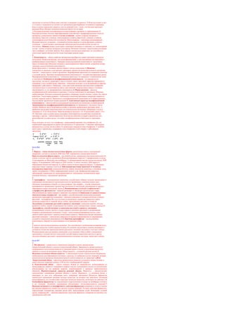 организме (в клетке).4) Вода сама участвует в реакциях (гидролиз). 5) В-ва поступают в орг-
м, в клетку и выводятся из клетки и из организма в растворённом состоянии.Содержание
воды в клетке определяет скорость хим-их реакций (чем > воды, тем быстрее протекает
реакция).Вода обладает жизненно-важными физич-ми св-вами.
1) Большая величина теплопроводности (предохраняет организм от перегревания).2)
Высокая величина теплоты парообразования (способствует перераспределению тепла по
организму, уменьшению трения).Состав углеводов – атомы углерода, водорода и
кислорода. Простые углеводы, моносахариды (глюкоза, фруктоза); сложные углеводы,
полисахариды (клетчатка, или целлюлоза). Моносахариды – мономеры полисахаридов.
Функции простых углеводов – основной источник энергии в клетке;функции сложных
углеводов – строительная и запасающая (оболочка растительной клетки состоит из
клетчатки). Липиды (жиры, холестерин, некоторые витамины и гормоны), их элементарный
состав – атомы углерода, водорода и кислорода. Функции липидов: строительная (составная
часть мембран), источник энергии. Роль жиров в жизни ряда животных, их способность
длительное время обходиться без воды благодаря запасам жира.
2.
1. Изменчивость – общее свойство организмов приобретать новые признаки в процессе
онтогенеза. Ненаследственная, или моди-фикационная, и наследственная (мутационная и
комбинативная) изменчивость. Примеры ненаследственной изменчивости: увеличение
массы человека при обильном питании и малоподвижном образе жизни, появление загара;
'примеры наследственной изменчивости:
белая прядь волос у человека, цветок сирени с пятью лепестками. 2. Фенотип –
совокупность внешних и внутренних признаков, процессов жизнедеятельности организма.
Генотип – совокупность генов в организме. Формирование фенотипа под влиянием генотипа
и условий среды. Причины модификационной изменчивости – воздействие факторов среды.
Модификационная изменчивость – изменение фенотипа, не связанное с изменениями генов
и генотипа.3. Особенности модификационной изменчивости – не передается по
наследству, так как не затрагивает гены и генотип, имеет массовый характер (проявляется
одинаково у всех особей вида), обратима – изменение исчезает, если вызвавший его фактор
прекращает действовать. Например, у всех растений пшеницы при внесении удобрений
улучшается рост и увеличивается масса; при занятиях спортом масса мышц у человека
увеличивается, а с их прекращением уменьшается.4. Норма реакции – пределы
модификационной изменчивости признака. Степень изменчивости признаков. Широкая
норма реакции: большие изменения признаков, например, надоев молока у коров, коз, массы
животных. Узкая норма реакции – небольшие изменения признаков, например, жирности
молока, окраски шерсти. Зависимость модификационной изменчивости от нормы реакции.
Наследование организмом нормы реакции.5. Адаптивный характер модификационной
изменчивости – приспособительная реакция организмов на изменения условий среды.6.
Закономерности модификационной изменчивости: ее проявление у большого числа
особей. Наиболее часто встречаются особи со средним проявлением признака, реже – с
крайними пределами (максимальные или минимальные величины). Например, в колосе
пшеницы от 14 до 20 колосков. Чаще встречаются колосья с 16–18 колосками, реже с 14 и
20. Причина: одни условия среды оказывают благоприятное воздействие на развитие
признака, а другие – неблагоприятное. В целом же действие условий усредняется: чем
разнообразнее условия среды, тем шире модификационная изменчивость признаков.
3.
Надо исходить из того, что гемофилия – рецессивный признак, ген гемофилии (h), ген
нормальной свертываемости крови (H) находятся в Х-хромосоме. У женщин заболевание
проявляется в случае, когда в обеих Х-хромосомах находятся гены гемофилии. У мужчин
всего одна Х хромосома, содержание гена гемофилии в ней говорит о заболевании
организма.
Билет№6
1.
1. Вирусы – очень мелкие неклеточные формы, различимые лишь в электронный
микроскоп, состоят из молекул ДНК или РНК, окруженных молекулами белка.2.
Кристаллическая форма вируса – вне живой клетки, проявление ими жизнедеятельности
только в клетках других организмов Функционирование вирусов:1) прикрепление к клетке;
2) растворение ее оболочки или мембраны; 3) проникновение внутрь клетки молекулы ДНК
вируса, 4) встраивание ДНК вируса в ДНК клетки; 5) синтез молекул ДНК вируса и
образование множества вирусов; 6) гибель клетки и выход вирусов наружу; 7) заражение
вирусами новых здоровых клеток.3. Заболевания растений, животных и человека,
вызываемые вирусами: мозаичная болезнь табака, бешенство животных и человека, оспа,
грипп, полиомиелит, СПИД, инфекционный гепатит и др. Профилактика вирусных
заболеваний, повышение его невосприимчивости: соблюдение гигиенических норм,
изоляция больных, закаливание организма.
2.
1. Ароморфозы – эволюционные изменения, способствуют общему подъему организации и
повышению интенсивности жизнедеятельности организмов, освоению новых сред
обитания, выживанию в борьбе за существование. Аро-морфоз – основа повышения
выживаемости организмов, увеличе ния численности популяций, расширения их ареала,
образования новых популяций, видов.2. Возникновение в клетках хлоропластов с
хлорофиллом, фотосинтеза – важный ароморфоз в эволюции органического мира,
обеспечивший все живое пищей и энергией, кислородом.3. Появление от одноклеточных
многоклеточных водорослей – аро морфоз, способствующий увеличению размеров
организмов Ароморф-ные изменения – причина появления от водорослей более сложных
растений – псилофитов Их тело состояло из различных тканей, вет вящегося стебля,
ризоидов (выростов от нижней части стебля, укрепляющих растение в почве).4.
Дальнейшее усложнение растений в процессе эволюции: появление корней, листьев,
развитого стебля, тканей, позволивших им освоить сушу (папоротники, хвощи, плауны).5.
Ароморфозы, способствующие усложнению растений в процессе эволюции:
возникновение семени, цветка и плода (переход семенных растений от размножения
спорами к размножению семенами). Спора – одна специализированная клетка, семя –
зачаток нового растения с запасом питательных веществ. Преимущества раз множения
растений семенами – уменьшение зависимости процесса размножения от окружающих
условий и повышение выживаемости.6. Причина ароморфозов – наследственная
изменчивость, борьба за существование, естественный отбор.
3.
У кактуса листья видоизменены в колючки. Это способствует уменьшению испарения воды.
В тканях мясистого стебля запасается вода. В условиях засушливого климата выживали и
оставляли потомство преимущественно растения с мелкими листьями и толстым стеблем.
Возникновение наследственных изменений, естественный отбор особей с указанными
признаками в течение многих поколений способствовали появлению кактуса и других
засухоустойчивых растений с видоизмененными в колючки листьями, мясистым стеблем.
Билет№7
1.
1. Метаболизм – совокупность химических реакций в клетке: расщепления
(энергетический обмен) и синтеза (пластический обмен). Зависимость жизни клетки от
непрерывного поступления веществ из внешней среды в клетку и выделения продуктов
обмена из клетки во внешнюю среду. Обмен веществ – основной признак жизни.2.
Функции клеточного обмена веществ: 1) обеспечение клетки строительным материалом,
необходимым для образования клеточных структур; 2) снабжение клетки энергией, которая
используется на процессы жизнедеятельности (синтез веществ, их транспорт иДР.)3.
Энергетический обмен – окисление органических веществ (углеводов, жиров, белков) и
синтез богатых энергией молекул АТФ за счет освобождаемой энергии.
4. Пластический обмен – синтез молекул белков из аминокислот, полисахаридов из
моносахаридов, жиров из глицерина и жирных кислот, нуклеиновых кислот из нуклеотидов,
использование на эти реакции энергии, освобождаемой в процессе энергетического
обмена.5. Ферментативный характер реакций обмена. Ферменты – биологические
катализаторы, ускоряющие реакции обмена в клетке. Ферменты – в основном белки, у
некоторых из них есть небелковая часть (например, витамины) Молекулы ферментов
значительно превышают размеры молекул вещества, на которые они действуют Активный
центр фермента, его соответствие структуре молекулы вещества, на которое он действует. 6.
Разнообразие ферментов, их локализация в определенном по рядке на мембранах клетки и
в ци топлазме. Подобная локализация обеспечивает последовательность реакций.7.
Высокая активность и специфичность действия ферментов:ускорение в сотни и тысячи
раз каждым ферментом одной или группы сходных реакций. Условия действия ферментов,
определенная температура, реакция среды (рН), концентрация солей. Изменение условий
среды, например рН, – причина нарушения структуры фермента, снижения его активно сти,
прекращения действия
 