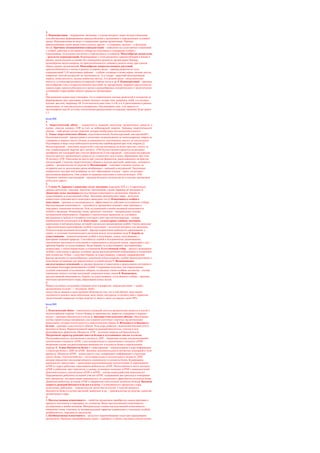 2.
1. Идиоадаптация – направление эволюции, в основе которого лежат мелкие изменения,
способствующие формированию приспособлений у организмов к определенным условиям
среды. Идиоадаптации не ведут к повышению уровня организации. Пример:
приспособление одних видов птиц к полету, других – к плаванию, третьих – к быстрому
бегу2. Причины возникновения идиоадаптаций – появление на следственных изменений
у особей, действие естественного отбора на популяцию и сохранение особей с
изменениями, полезными для жизни в определенных условиях3. Многообразие видов птиц
– результат идиоадаптаций. Формирование у птиц различных приспособлений к жизни в
разных экологических условиях без повышения уровня их организации Пример,
разнообразие видов вьюрков, их приспособленность добывать разную пищу при едином
общем уровне организации4. Многообразие покрытосеменных растений,
приспособленность к жизни в разных условиях среды – пример развития по пути
идиоадаптаций 1) В засушливых районах – глубоко уходящие в почву корни, мелкие листья,
покрытые толстой кутикулой, их опушенность; 2) в тундре – короткий вегетационный
период, низко рослость, мелкие кожистые листья; 3) в водной среде – воздухоносные
полости, устьица расположены на верхней стороне листа и др.5. Идиоадаптаций – причина
многообразия птиц и покрытосеменных растений, их процветания, широкого расселения на
земном шаре, приспособленности к жизни в разнообразных климатических и экологических
условияхбез перестройки общего уровня их организации.
3.
При решении задачи надо учитывать, что в соматических клетках родителей и потомства за
формирование двух признаков должно отвечать четыре гена, например АаВЬ, а в половых
клетках два гена, например АВ. Если неаллель-ные гены А и В, а и Ъ расположены в разных
хромосомах, то они наследуются независимо. Наследование гена А не зависит от
наследования гена В, поэтому соотношение расщепления по каждому признаку будет равно
3.1.
Билет№8
1.
1. Энергетический обмен – совокупность реакций окисления органических веществ в
клетке, синтеза молекул АТФ за счет ос вобождаемой энергии. Значение энергетического
обмена – снаб жение клетки энергией, которая необходима для жизнедеятельности
2. Этапы энергетического обмена: подготовительный, бескислородный, кислородный1)
Подготовительный – расщепление в лизосомах полисаха-ридов до моносахаридов, жиров до
глицерина и жирных кислот белков до аминокислот, нуклеиновых кислот до нуклеотидов.
Рассеивание в виде тепла небольшого количества освобождаемой при этом энергии;2)
бескислородный – окисление веществ без участия кислорода до более простых, синтез за
счет освобождаемой энергии двух молекул АТФ Осуществление процесса на внешних
мембранах ми тохондрий при участии ферментов;3) кислородный – окисление кислородом
воздуха простых органических веществ до углекислого газа и воды, образование при этом
36 молекул АТФ. Окисление ве ществ при участии ферментов, расположенных на кристах
митохондрий. Сходство энергетического обмена в клетках растений, животных, человека и
грибов – доказательство их родства.3. Митохондрий – «силовые станции» клетки, их
отграниче ние от цитоплазмы двумя мембранами – внешней и внутренней. Увеличение
поверхности внутрен ней мембраны за счет образования складок – крист, на которых
расположены ферменты. Они ускоря ют реакции окисления и синтеза молекул АТФ.
Огромное значение митохондрий – причина большого количества их в клетках организмов
почти всех царств
2.
1. Учение Ч. Дарвина о движущих силах эволюции (середина XIX в.). Современные
данные цитологии, генетики, экологии, обогатившие учение Дарвина об эволюции.2.
Движущие силы эволюции:наследственная изменчивость организмов, борьба за
существование и естественный отбор. Эволюция органического мира – результат
совместного действия всего комплекса движущих сил.3. Изменчивость особей в
популяции – причина ее неоднородности, эффективности действия естественного отбора.
Наследственная изменчивость – способность организмов изменять свои признаки и
передавать изменения потомству. Роль мутационной и комби-нативной изменчивости
особей в эволюции. Изменение генов, хромосом, генотипа – материальные основы
мутационной изменчивости. Перекрест гомологичных хромосом, их случайное
расхождение в мейозе и случайное сочетание гамет при оплодотворении – основа
комбинативной изменчивости.4. Популяция – элементарная единица эволюции,
накопление в ней рецессивных мутаций в результате размножения особей. Геноти-пическое
и фенотипическое разнообразие особей в популяции – исходный материал для эволюции.
Относительная изоляция популяций – фактор ограничения свободного скрещивания, а
значит, и усиления генотипического различия между популяциями вида.5. Борьба за
существование – взаимоотношения особей в популяциях, между популяциями, с
факторами неживой природы. Способность особей к безграничному размножению,
увеличению численности популяций и ограниченность ресурсов (пищи, территории и др.) –
причина борьбы за существование. Виды борьбы за существование: внутривидовая,
межвидовая, с неблагоприятными условиями.6. Естественный отбор – процесс выживания
особей с полезными в данных условиях среды наследственными изменениями и оставления
ими потомства. Отбор – следствие борьбы за существование, главный, направляющий
фактор эволюции (из разнообразных изменений отбор сохраняет особей преимущественно с
полезными мутациями для определенных условий среды).7. Возникновение
наследственных изменений, их распространение и накопление в рецессивном состоянии в
популяции благодаря размножению особей. Сохранение полезных для определенных
условий изменений естественным отбором, оставление этими особями потомства – основа
изменения генного состава популяций, появления новых видов.8. Взаимосвязь
наследственной изменчивости, борьбы за существование, естественного отбора – причина
эволюции органического мира, образования новых видов.
3.
Можно составить следующие пищевые цепи в аквариуме: водные растения –> рыбы;
органические остатки –> моллюски. Небо-
льшое число звеньев в цепи питания объясняется тем, что в ней обитает мало видов,
численность каждого вида небольшая, мало пищи, кислорода, в соответствии с правилом
экологической пирамиды потеря энергии от звена к звену составляет около 90%.
Билет№9
1.
1. Пластический обмен – совокупность реакций синтеза органических веществ в клетке с
использованием энергии. Синтез белков из аминокислот, жиров из глицерина и жирных
кислот – примеры биосинтеза в клетке.2. Значение пластического обмена: обеспечение
клетки строительным материалом для создания клеточных структур; органическими
веществами, которые используются в энергетическом обмене.3. Фотосинтез и биосинтез
белков – примеры пластического обмена. Роль ядра, рибосом, эндоплазматической сети в
биосинтезе белка. Ферментативный характер реакций биосинтеза, участие в нем
разнообразных ферментов. Молекулы АТФ – источник энергии для биосинтеза.4.
Матричный характер реакций синтеза белков и нуклеиновых кислот в клетке.
Последовательность нуклеотидов в молекуле ДНК – матричная основа для расположения
нуклеотидов в молекуле иРНК, а последовательность нуклеотидов в молекуле иРНК –
матричная основа для расположения аминокислот в молекуле белка в определенном
порядке.5. Этапы биосинтеза белка:1) транскрипция – переписывание в ядре информации
о структуре белка с ДНК на иРНК. Значение дополнительности азотистых оснований в этом
процессе. Молекула иРНК – копия одного гена, содержащего информацию о структуре
одного белка. Генетический код – последовательность нуклеотидов в молекуле ДНК,
которая определяет последовательность аминокислот в молекуле белка. Кодирование
аминокислот триплетами – тремя рядом расположенными нуклеотидами;2) перемещение
иРНК из ядра к рибосоме, нанизывание рибосом на иРНК. Расположение в месте контакта
иРНК и рибосомы двух триплетов, к одному из которых подходит тРНК с аминокислотой.
Дополнительность нуклеотидов иРНК и тРНК – основа взаимодействия аминокислот.
Передвижение рибосомы на новый участок иРНК, содержащий два триплета,и повторение
всех процессов: доставка новых аминокислот, их соединение с фрагментом молекулы белка.
Движение рибосомы до конца иРНК и завершение синтеза всей молекулы белка.6. Высокая
скорость реакций биосинтеза белка в клетке. Согласованность процессов в ядре,
цитоплазме, рибосомах – доказательство целостности клетки. Сходство процесса
биосинтеза белка в клетках растений, животных и др. – доказательство их родства, единства
органического мира.
2.
1. Наследственная изменчивость – свойство организмов приобретать новые признаки в
процессе онтогенеза и передавать их потомству. Виды наследственной изменчивости –
мутационная и комби-нативная. Материальные основы наследственной изменчивости –
изменение генов, генотипа; ее индивидуальный характер (проявление у отдельных особей),
необратимость, передача по наследству.
2. Комбинативная изменчивость – результат перекомбинации генов при скрещивании
организмов. Причины перекомбинации генов – перекрест и обмен участками гомологичных
 