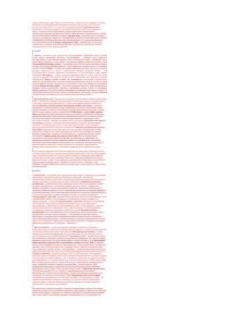 первые современные люди. Ранние стадииэволюции – австралопитеки, черты их сходства с
человеком и человекообразными обезьянами (строение черепа,зубов, таза). Находки
остатков человека умелого, его сходство с австралопитеками.6. Древнейшие люди –
питекантроп, синантроп, развитие у них лобных и височных долей мозга, связанных с
речью, – доказательство ее зарождения. Находки примитивных орудий труда –
доказательство зачатков трудовой деятельности. Черты обезьян в строении черепа, лицевого
отдела, позвоночника древнейших людей.7. Древние люди – неандертальцы, их большее
сходство с человеком по сравнению с древнейшими людьми (больший объем мозга, наличие
слаборазвитого подбородочного выступа), использование более сложных орудий труда,
огня, коллективная охота.8. Первые современные люди – кроманьонцы, их сходство с
современным человеком. Находки разнообразных орудий труда, наскальных рисунков –
свидетельство высокого уровня их развития.
Билет№12
1.
1. Гаметы – половые клетки, участие их в оплодотворении, образовании зиготы (первая
клетка нового организма). Результат оплодотворения – удвоение числа хромосом,
восстановление их дип-лоидного набора в зиготе Особенности гамет – одинарный, гапло-
идный набор хромосом по срав нению с диплоидным набором хромосом в клетках тела2.
Этапы развития половых клеток: 1) увеличение путем мито за числа первичных половых
кле ток с диплоидным набором хромосом, 2) рост первичных половых клеток, 3) созревание
половых клеток3. Мейоз – особый вид деления первичных половых клеток, в ре зультате
которого образуются га меты с гаплоидным набором хромосом Мейоз – два
последовательных деления первичной половойклетки и одна интерфаза перед первым
делением4. Интерфаза – период активной жизнедеятельности клетки, синтеза белка,
липидов, углеводов, АТФ, удвоения молекул ДНК и образования двух хроматид из каждой
хромосомы.5. Первое деление мейоза, его особенности: конъюгация гомоло-гичных
хромосом и возможный обмен участками хромосом, расхождение в каждую клетку по одной
гомологичной хромосоме, уменьшение их числа вдвое в двух обра зевавшихся гаплоидных
клетках6. Второе деление мейоза – отсутствие интерфазы перед деле нием, расхождение в
дочерние клетки гомологичных хроматид, образование половых клеток с гаплоидным
набором хромосом Резу льтаты мейоза образование в семенниках (или других органах) из
одной первичной половой клетки четырех сперматозоидов, в яични ках из одной первичной
половой клетки одной яйцеклетки (три мелкие клетки при этом погибают)
2.
1. Важный признак вида –расселение его группами, популя циями в пределах ареала Попу
ляция – совокупность свободно скрещивающихся особей вида, которые длительное время
существуют относительно обособленно от других популяций на определенной части
ареала2. Факторы, способствующие объединению особей в популяции, – свободное
скрещивание (взаимоотношения полов), выращивание потомства (генетические связи),
совместная защита от врагов, типы взаимоотношений организмов разных видов: хищник–
жертва, хозяин–паразит, симбиоз, конкуренция.3. Популяция – структурная единица
вида, характеризуется определенной численностью особей, ее изменениями, общностью
занимаемой территории, определенным соотношением возрастного и полового состава.
Изменение численности популяций в определенных пределах, сокращение ее ниже
допустимого предела – причина возможной гибели популяции.4. Изменение численности
популяций по сезонам и годам (массовое размножение в отдельные годы насекомых,
грызунов). Устойчивость численности популяций, особи которых имеют большую
продолжительность жизни и низкую плодовитость.5. Причины колебания численности
популяций: изменение количества пищи, погодных условий, экстремальные условия
(наводнения, пожары и пр.). Резкое изменение численности под влиянием случайных
факторов, превышение смертности над рождаемостью – возможные причины гибели
популяции.6. Саморегуляция численности популяции. Вслед за возрастанием
численности одних видов появляются факторы, вызывающие ее ограничение. Так,
возрастание численности растительноядных животных сопровождается увеличением
численности хищников, паразитов. Вследствие этого происходит снижение численности
растительноядных животных, а затем и численности хищников. Таков механизм
саморегуляции численности всех популяций, сохранения ее на определенном уровне.
3.
Для составления вариационного ряда надо определить размеры, массу семян фасоли (или
листьев) и расположить их в порядке увеличения размеров, массы. Для этого надо измерить
длину или взвесить объекты и записать данные в порядке их увеличения. Под цифрами
записать число семян каждого варианта. Выяснить, семена каких размеров (или массы)
встречаются чаще, а каких – реже. Выявлена закономерность: наиболее часто встречаются
семена средних размеров и массы, а крупные и мелкие (легкие и тяжелые) – реже.
Причины: в природе преобладают средние условия среды, а очень хорошие и очень плохие
встречаются реже.
Билет№13
1.
1. Размножение – воспроизведение организмами себе подобных, передача наследственной
информации от родителей потомству. Значение размножения – обеспечение
преемственности между поколениями, продолжение жизни вида, увеличение численности
особей в популяции и их расселение на новые территории.2. Особенности полового
размножения – возникновение нового организма в результате оплодотворения, слияния
мужской и женской гамет с гаплоидным набором хромосом. Зигота – первая клетка
дочернего организма с диплоид-ным набором хромосом. Объединение материнского и
отцовского наборов хромосом в зиготе – причина обогащения наследственной информации
потомства, появления у него новых признаков, которые могут повысить приспособленность
к жизни в определенных условиях, возможность выжить и оставить потомство.3.
Оплодотворение у растений. Значение водной среды для процесса оплодотворения у мхов
и папоротников. Процесс оплодотворения у голосеменных в женских шишках, а у
покрытосеменных – в цветке.4. Оплодотворение у животных. Внешнее оплодотворение –
одна из причин гибели значительной части половых клеток и зигот. Внутреннее
оплодотворение у членистоногих, пресмыкающихся, птиц и млекопитающих – причина
наибольшей вероятности образования зиготы, защиты зародыша от неблагоприятных
условийсреды (хищников, колебаний температуры и пр.).5. Эволюция полового
размножения по пути возникновения специализированных клеток (гапло-идных гамет),
половых желез, половых органов. Пример: у голосеменных на чешуйках шишки
располагаются пыльники (место образования мужских половых клеток) и семязачатки
(место образования яйцеклетки); у покрытосеменных в пыльниках формируются мужские
гаметы, а в се-мязачатке – яйцеклетка; у позвоночных животных и человека в семенниках
образуются сперматозоиды, а в яичниках – яйцеклетки.
2.
1. Наследственность – свойство организмов передавать особенности строения и
жизнедеятельности от родителей потомству. Наследственность – основа сходства родителей
и потомства, особей одного вида, сорта, породы.2. Размножение организмов – основа
передачи наследственной информации от родителей потомству. Роль половых клеток и
оплодотворения в наследовании признаков.3. Хромосомы и гены – материальные основы
наследственности, хранения и передачи наследственной информации. Постоянство формы,
размеров и числа хромосом, хромосомный набор – главный признак вида.4. Диплоидный
набор хромосом в соматических и гаплоидный в половых клетках. Митоз – деление
клетки, обеспечивающее постоянство числа хромосом и дипло-идный набор в клетках тела,
передачу генов от материнской клетки к дочерним. Мейоз – процесс уменьшения вдвое
числа хромосом в половых клетках; оплодотворение – основа восстановления диплоидного
набора хромосом, передачи генов, наследственной информации от родителей потомству.5.
Строение хромосомы – комплекс молекулы ДНК с молекулами белка. Расположение
хромосом в ядре, в интерфазе в виде тонких деспирализованных нитей, а в процессе митоза
в виде компактных спирализованных телец. Активность хромосом в деспирализо-ванном
виде, образование в этот период хроматид на основе удвоения молекул ДНК, синтеза иРНК,
белка. Спирализация хромосом – приспособленность к равномерному распределению их
между дочерними клетками в процессе деления.6. Ген – участок молекулы ДНК,
содержащий информацию о первичной структуре одной молекулы белка. Линейное
расположение сотен и тысяч генов в каждой молекуле ДНК.7. Гибридологический метод
изучения наследственности Его сущность: скрещивание родитель ских форм,
различающихся по определенным признакам, изучение наследования признаков в ряду
поколений и их точный количественный учет8. Скрещивание родительских форм,
наследственно различающихся по одной паре признаков, –моногибридное, по двум – ди-
гибридное скрещивание. Открытие с помощью этих методов правила единообразия
гибридов первого поколения, законов расщепления признаков во втором поколении,
независимого и сцепленного наследования.
3.
Надо приготовить микроскоп к работе: полйжить микропрепарат, осветить поле зрения
микроскопа, найти клетку, ее оболочку, цитоплазму, ядро, вакуоли, хлоропла-сты. Оболочка
придает клетке форму и защищает ее от внешнего воздействия. Цитоплазма обеспечивает
связь между ядром и органоидами, которые в ней располагаются. В хлоропластах на
 