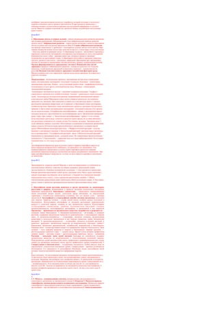 мембранах гран расположены молекулы хлорофилла, который поглощает и использует
энергию солнечного света в процессе фотосинтеза. В ядре находятся хромосомы, с
помощью которых осуществляется передача наследственной информации от клетки к
клетке. Вакуоли содержат клеточный сок, продукты обмена, способствуют поступлению
воды в клетку
Билет№14
1.
1. Образование зиготы, ее первые деления – начало индивидуального развития организма
при половом размножении Эмб риональный и постэмбриональный периоды развития
организ мов.2. Эмбриональное развитие – период жизни организма с момента образования
зиготы до рожде ния или выхода зародыша из яйца.3. Стадии эмбрионального развития
(на примере ланцетника)' 1) дробление – многократное деление зиготы путем митоза. Обра
зование множества мелких клеток (при этом они не растут), а затем шара с полостью внутри
– бластулы, равной по размерам зиготе; 2) образование гаструлы – двухслойного зародыша с
наружным слоем клеток (эктодермой) и внутренним, выстилающим по лость (энтодермой)
Кишечнополо стные, губки – примеры живот ных, которые в процессе эволюции
остановились на двухслойной стадии, 3) образование трехслойного зародыша, появление
третьего, среднего слоя клеток – мезодермы, завершение образования трех зародышевых
листков, 4) закладка из зародышевых листков различных органов, специализация клеток4.
Органы, формирующиеся из зародышевых листков.5. Взаимодействие частей
зародыша в процессе эмбрионального развития – основа его целостно сти. Сходство
начальных стадий развития зародышей позвоночных животных – доказательство их
родства6. Высокая чувствительность зародыша к воздействию факторов среды.
Вредное влияние алко голя, наркотиков, курения на раз витие зародыша, на подростка и
взрослого человека
2.
Микроэволюция - эволюционные процессы, протекающие внутри вида и приводящие
новых, внутривидовых группировок: популяций и подвидов. Популяция - элементарная
эволюционная структура. Подвид – гр-па популяций данного вида – морфофизиологически
отличающиеся от всех других популяций внутри вида. Мутация - элементарный,
эволюционный материал.
Элементарное эволюционное явление - изменение генофонда популяции. Генофонд –
совокупность генотипов всех особей популяции. Генотип – совокупность генов отдельной
особи. Элементарный эволюционный фактор, направляющий эволюционный процесс -
естественный отбор.Образование новых видов в природе происходит под влиянием
движущих сил эволюции. При изменении условий сущ-я внутри вида происх-т процесс
расхождения признаков дивергенции, кот-я приводит к образованию новых группировок,
особей внутри вида. Начальные этапы эволюционного процесса, протекают внутри вида и
приводят к обр-ю новых внутривидовых группировок - популяций подвидов (этот процесс
наз-ся микроэволюция). Географическое видообразование - связано с расширением ареала
исходного вида или с расчленением его на изолированные части - физическими преградами
(реки, озёра, горы, климат...). Экологическое видообразование - происх-т в тех случаях,
когда популяции одного вида остаются в пределах одного ареала, но условия обитания у
них различные (изменяется их генный состав).Результаты эволюции. Эволюция имеет 3
тесно связанных важных следствия:1)Постепенное уссложнение и повышение организации
живых существ.2)Относительная приспособленность организмов к условиям окр-ей
среды.3)Многообразие видов.Критерии вида: 1.Морфологический критерий - сходства
внешнего и внутреннего строения. 2.Экологический критерий - растения имеют различные
места произрастания. 3.Географический критерий - ареал. 4.Физиологический критерий:
невозможность скрещивания видов - основной смысл. Их ограничивают физиологические
возможности. 5.Генетический к. - определяет всю суть вида (набор хромосом). Он не играет
огромной роли, т.е. его с виду не различить.
3.
Для обнаружения ферментов надо на кусочки сырого и вареного картофеля нанести по
капле пероксида водорода (H2O2), наблюдать, где произойдет его «вскипание». Под
влиянием фермента пероксидазы в клетках сырого картофеля происходит реакция
разложения пероксида водорода с выделением кислорода, вызывающего «вскипание». При
варке картофеля фермент разрушается, поэтому на срезе вареного картофеля «вскипания»
не происходит.
Билет№15
1.
Закономерности, открытые школой Моргана, а затем подтверждённые и углубленные на
многочисленных объектах, известны под общим названием хромосомной теории
наследственности. Основные положения её следующие: 1. Гены находятся в хромосомах.
Каждая хромосома представляет собой группу сцепления генов. Число групп сцепления у
каждого вида равно гаплойдному числу хромосом. 2. Каждый ген в хромосоме занимает
определенное место (локус). Гены в хромосоме расположены линейно. 3. Между
гомологичными хромосомами может происходить обмен аллельными генами. 4. Расстояние
между генами в хромосоме пропорционально проценту кроссинговера между ними.
2.
1. Многообразие видов растений, животных и других организмов, их закономерное
расселение в природе, возникновение в процессе эволюции относительно постоянных
природных комплексов.2. Биогеоценоз (экосистема) – совокупность взаимосвязанных
видов (популяций разных видов), длительное время обитающих на определенной
территории с относительно однородными условиями. Лес, луг, водоем, степь – примеры
экосистем.3. Автотрофный и гетеротрофный способы питания организмов, получения
ими энергии. Характер питания – основа связей между особями разных популяций в
биогеоценозе. Использование автотрофами (в основном растениями) неорганических
веществ и солнечной энергии, создание из них органических веществ. Использование
гетеротрофами (животными, грибами, большинством бактерий) готовых
органическихвеществ, синтезированных автотрофами, и заключенной в них энергии.4.
Организмы – производители органического вещества, потребители и разрушители –
основные звенья биогеоценоза. 1) Организмы-производители – ав-тотрофы, в основном
растения, создающие органические вещества из неорганических с спользованием энергии
света; 2) организмы-потребители – гетеротрофы, питаются готовыми органическими
веществами и используют заключенную в них энергию (животные, грибы, большинство
бактерий); 3) организмы-разрушители – гетеротрофы, питаются остатками растений и
животных, разрушают органические вещества до неорганических (бактерии, грибы).5.
Взаимосвязь организмов производителей, потребителей, разрушителей в биогеоценозе.
Пищевые связи – основа круговорота веществ и превращения энергии в биогеоценозе. Цепи
питания – пути передачи вещества и энергии в биогеоценозе. Пример: растения –>
растительноядное животное (заяц) –> хищник (волк). Звенья в цепи питания (трофические
уровни): первое – растения, второе – растительноядные животные, третьи – хищники.6.
Растения – начальное звено цепей питания благодаря их способности создавать
органические вещества из неорганических с использованием солнечной энергии.
Разветвленность цепей питания:особи одного трофического уровня(производители) служат
пищей для организмов нескольких видов другого трофического уровня (потребителей). 7.
Саморегуляция в биогеоце-нозах – поддержание численности особей каждого вида на
определенном, относительно постоянном уровне. Саморегуляция – причина устойчивости
биогеоценоза. Его зависимость от разнообразия обитающих видов, многообразия цепей
питания, полноты круговорота веществ и превращения энергии.
3.
Надо учитывать, что наследование признаков, контролируемых генами, расположенными в
Х-хро-мосоме, будет происходить иначе, чем контролируемых генами, находящимися в
аутосомах. Например, наследование гена гемофилии связано с Х-хромосомой, в которой он
расположен. Доминантный ген Н обеспечивает свертываемость крови, а рецессивный ген h
– несвертываемость. Если женщина имеет в клетках два гена hh, то у нее проявляется
болезнь, если Hh – болезнь не проявляется, но она является носителем гена гемофилии. У
мужчин гемофилия проявляется при наличии одного гена h, так как у него всего одна Х-
хромо-сома.
Билет№16
1.
1. Г. Мендель – основоположник генетики, которая изучает наследственность и
изменчивость организмов, их материальные основы.2. Открытие Г. Менделем правила
единообразия, законов расщепления и независимого наследования. Проявление правила
единообразия и закона расщепления во всех видах скрещивания, а закона независимого
наследования – при дигибридном и полигибридном скрещивании.3. Закон независимого
 