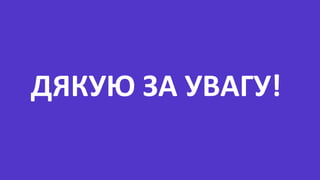 ДЯКУЮ ЗА УВАГУ!
 