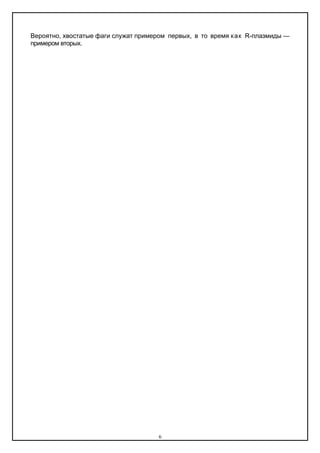 Вероятно, хвостатые фаги служат примером первых, в то время как R-плазмиды —
примером вторых.
6
 