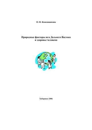 О. Н. Каменщикова
Природные факторы юга Дальнего Востока
и здоровье человека
Хабаровск 2006
 
