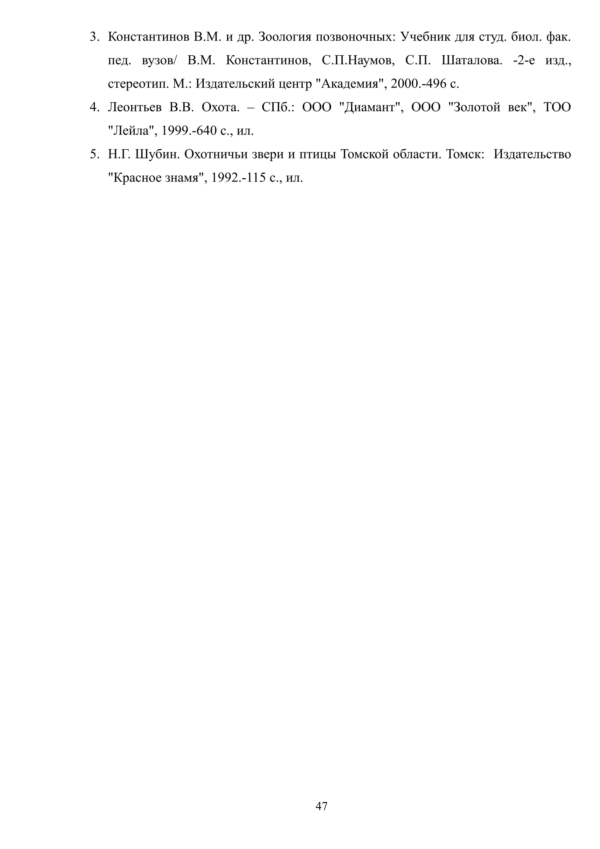 3. Константинов В.М. и др. Зоология позвоночных: Учебник для студ. биол. фак.
пед. вузов/ В.М. Константинов, С.П.Наумов, С.П. Шаталова. -2-е изд.,
стереотип. М.: Издательский центр "Академия", 2000.-496 с.
4. Леонтьев В.В. Охота. – СПб.: ООО "Диамант", ООО "Золотой век", ТОО
"Лейла", 1999.-640 с., ил.
5. Н.Г. Шубин. Охотничьи звери и птицы Томской области. Томск: Издательство
"Красное знамя", 1992.-115 с., ил.
47
 