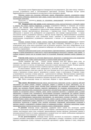 Лестничные клетки баррикадируются (минируются) или разрушаются. Для связи между этажами в
потолках устраиваются люки и заготавливаются приставные лестницы. Коридоры внутри здания
баррикадируются и подготавливаются для прострела огнем стрелкового оружия.
Крупные здания или отдельные небольшие здания, обороняемые взводом, соединяются между
собой ходами сообщения, прорытыми через дворы, ходами через проломы в стенах смежных домов, а также
подземными тоннелями.
Подступы к зданиям и выхода из подземных коммуникаций прикрываются инженерными
заграждениями и огнем.
060. Опорный пункт вне здания должен перекрывать улицы, выезды (выходы) с площадей, парков
и скверов. На улицах строятся баррикады в которых устраиваются бойницы и площадки для огневых
средств. Для маневра своих подразделений и движения транспорта оставляются проходы, которые
тщательно охраняются, перекрываются переносными заграждениями и прикрываются огнем. Подступы к
баррикадам должны простреливаться фланговым и перекрестным огнем. Постройки, мешающие
наблюдению и ведению огня, разбираются или разрушаются. Для маневра подразделениями в городе
(населенном пункте) устраиваются проходы и проезды внутри кварталов, приспосабливаются подземные
коммуникации и оборудуются ходы сообщения между зданиями. В неиспользуемых подземных
коммуникациях (сооружениях) устраиваются заграждения, а выходы из них прикрываются огнем или
охраняются.
Огневые позиции боевых машин пехоты (танков, бронетранспортеров) выбираются на окраине
города (населенного пункта) или на перекрестках улиц, перед площадями, скверами и в других местах,
позволяющих вести огонь вдоль нескольких улиц на большую дальность. Они могут оборудоваться за ка-
менной стеной (забором), в которой устраиваются амбразуры для наблюдения и ведения огня, и за другими
прочными сооружениями.
Командно-наблюдательный пункт мотострелкового (противотанкового, гранатометного) взвода при
обороне в здании размещается в таком месте, откуда просматривается подступы к зданиям, а вне здания – в
глубине опорного пункта или на позиции одного из отделений. Командир танкового взвода управляет из
танка.
Система огня строится на сочетании фронтального, флангового и перекрестного огня вооружения
всех видов взвода и так, чтобы здания находились в тесной огневой связи между собой.
Особое внимание при этом следует уделять ведению огня всех средств вдоль улиц, по
перекресткам, переулкам, промежуткам между зданиями, выходам на площади, из парков и скверов,
подходам к мостам и по мостам, путепроводам, подступам к водным преградам и дворам. Огневые средства
располагаются скрытно и рассредоточены в наиболее прочных зданиях и сооружениях.
В многоэтажных зданиях огонь организуется в несколько ярусов, с тем чтобы все подступы к
зданиям простреливались огнем всех средств. Для этого большая часть сил и средств взвода, обороняющих
здание, и приданных огневых средств размещается в нижних этажах и полуподвалах. В верхних этажах
устанавливаются отдельные огневые средства и располагаются снайперы. Противотанковые управляемые
ракетные комплексы, гранатометы и огнеметы располагаются преимущественно в нижних этажах, с таким
расчетом, чтобы обеспечивалась возможность ведения огня вдоль улиц и площадей.
061. Работа командира взвода по подготовке обороны в городе проводится как и в обычных
условиях.
При оценке обстановки командир взвода дополнительно определяет состав и характер действий
противника (по каким улицам, скверам, площадям, дворам и зданиям он будет действовать, где он
сосредоточит основные усилия, какие способы будет применять при овладении зданиями и объектами
атаки); как построить боевой порядок, наметить мероприятия по созданию дополнительных запасов
боеприпасов, продовольствия, медицинского имущества и питьевой воды; характер городской застройки и ее
влияние на построение взвода в обороне, какие здания (строения) включить в опорный пункт, условия
наблюдения и ведения огня, возможность использования подземных сооружений для укрытия личного
состава и осуществления маневра, характер водных препятствий, наличие мостов через них и участки
удобные для форсирования (преодоления) противником, где расположить позиции отделений, огневые
позиции боевых машин пехоты (бронетранспортеров), танков и других огневых средств, места устройства
заграждений, направления (улицы, переулки и т.д.) доступные для действия танков, боевых машин пехоты,
мотопехоты, количество и ширину улиц, наличие подземных сооружений, расположение площадей и
прочных зданий и сооружений в опорном пункте и удержанием которых обеспечит выполнение задачи,
труднопроходимые участки на подступах к опорному пункту (обороняемому зданию).
В решении командир взвода определяет: удержание какого здания или нескольких зданий
обеспечить выполнение поставленной задачи; способы борьбы с противником на подступах к обороняемому
зданию, наступающего вдоль улиц, площадей, преодолевающего водные преграды, овладевшим зданием в
непосредственной близости от взвода, ворвавшимся в опорный пункт или здание, необходимые мероприятия
по его ликвидации и восстановления утраченного положения.
В ходе рекогносцировки командир взвода изучает местность на подступах к опорному пункту
(зданию) указывает командирам отделений (танков) ориентиры и уточняет: положение, состав и наиболее
вероятное направление (улицу, площадь) наступления противника и рубеж перехода в атаку; начертание
 