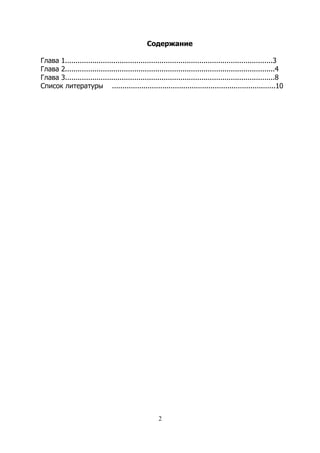 Содержание
Глава 1...................................................................................................3
Глава 2....................................................................................................4
Глава 3....................................................................................................8
Список литературы ..............................................................................10
2
 