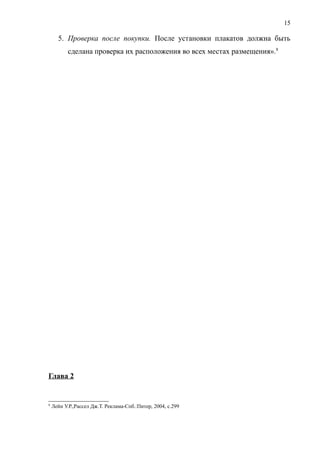 5. Проверка после покупки. После установки плакатов должна быть
сделана проверка их расположения во всех местах размещения».8
Глава 2
8
Лейн У.Р.,Рассел Дж.Т. Реклама-Спб.:Питер, 2004, с.299
15
 