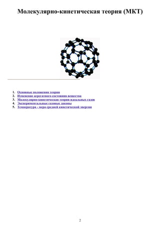 Молекулярно-кинетическая теория (МКТ)
1. Основные положения теории
2. Изменение агрегатного состояния вещества
3. Молекулярно-кинетическая теория идеальных газов
4. Экспериментальные газовые законы
5. Температура - мера средней кинетической энергии
2
 