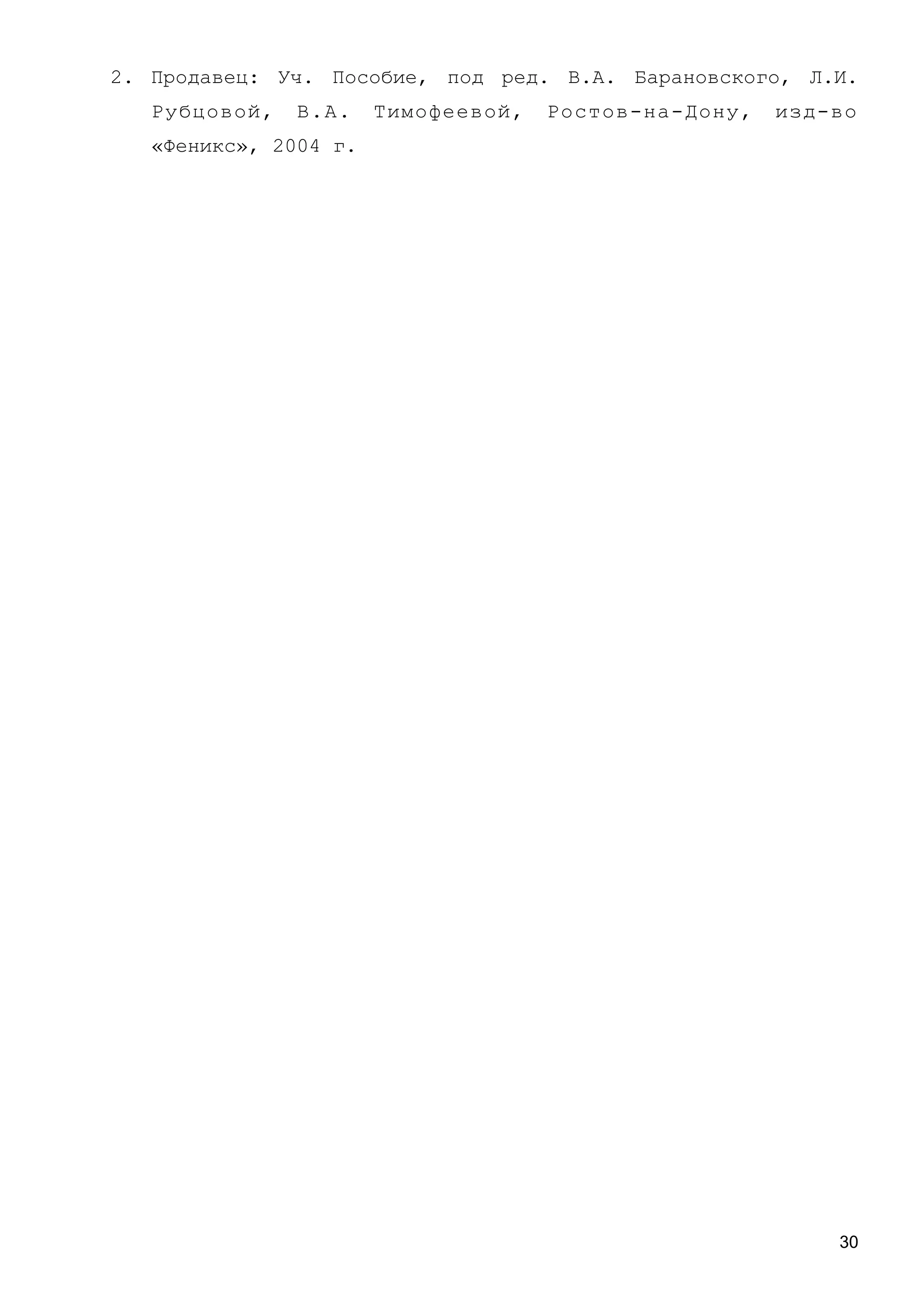 2. Продавец: Уч. Пособие, под ред. В.А. Барановского, Л.И.
Рубцовой, В.А. Тимофеевой, Ростов-на-Дону, изд-во
«Феникс», 2004 г.
30
 