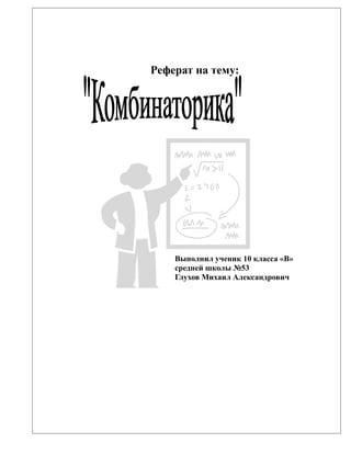 Реферат на тему:
Выполнил ученик 10 класса «В»
средней школы №53
Глухов Михаил Александрович
 
