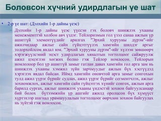 Боловсон хүчний удирдлагын үе шат
• 2-р үе шат: (Дэлхийн 1-р дайны үеэс)
– Дэлхийн 1-р дайны үеэс үүссэн гэх боловч шинжлэх ухааны
менежменттэй холбон авч үздэг. Тейлоризмын гол үзэл санаа ажлын үр
ашиггүй элементүүдийг арилгах "Эрхий хурууны дүрэм"-ийг
ажилчидаар ажлыг сайн гүйцэтгүүлэх хамгийн шилдэг аргыг
тодорхойлсон явдал юм. "Эрхий хурууны дүрэм"-ийг хүлээн зөвшөөрч
хэрэгжүүлсэний эцэст удирдлагын хяналтын тогтолцоог сайжруулж
ажил цэцэглэн хөгжих болно гэж Тейлор номлосон. Тейлорын
номлолоор бол үр ашиггүй замыг гатлан давах хамгийн гол арга зам нь
шинжлэх ухааны хэмжил зүйн зарчмуудыг ажлын бүх хэсгүүдэд
хэрэглэх явдал байсан. Иймд хамгийн оновчтой арга замыг сонгохын
тулд ажил үүрэг бүрийг судлах, ажил үүрэг бүрийг сегментчлэх, ажлыг
зохиомжлох, ажлыг хамгийн сайн гүйцэтгэх хүнийг сонгох, ажлын арга
барилд сургах, ажлыг шинжлэх ухааны үндэстэй зохион байгуулсанаар
бий болох бүтээмжийн үр ашгийг ажилд оролцсон бүх хүмүүст
хүртэхээр шагнал урамшуулалын тогтолцоог өөрчлөн зохион байгуулах
нь зүйтэй гэж номлосон.
 