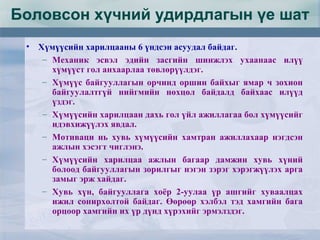 • Хүмүүсийн харилцааны 6 үндсэн асуудал байдаг.
– Механик эсвэл эдийн засгийн шинжлэх ухаанаас илүү
хүмүүст гол анхаарлаа төвлөрүүлдэг.
– Хүмүүс байгууллагын орчинд оршин байхыг ямар ч зохион
байгуулалтгүй нийгмийн нөхцөл байдалд байхаас илүүд
үздэг.
– Хүмүүсийн харилцаан дахь гол үйл ажиллагаа бол хүмүүсийг
идэвхижүүлэх явдал.
– Мотиваци нь хувь хүмүүсийн хамтран ажиллахаар нэгдсэн
ажлын хэсэгт чиглэнэ.
– Хүмүүсийн харилцаа ажлын багаар дамжин хувь хүний
болоод байгууллагын зорилгыг нэгэн зэрэг хэрэгжүүлэх арга
замыг эрж хайдаг.
– Хувь хүн, байгууллага хоёр 2-уулаа үр ашгийг хуваалцах
ижил сонирхолтой байдаг. Өөрөөр хэлбэл тэд хамгийн бага
орцоор хамгийн их үр дүнд хүрэхийг эрмэлздэг.
Боловсон хүчний удирдлагын үе шат
 