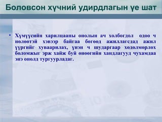 • Хүмүүсийн харилцааны онолын ач холбогдол одоо ч
нөлөөтэй хэвээр байгаа бөгөөд ажиллагсдад ажил
үүргийг хуваарилах, үнэн ч шударгаар хөдөлмөрлөх
боломжыг эрж хайж буй өнөөгийн хандлагууд чухамдаа
энэ онолд тургуурладаг.
Боловсон хүчний удирдлагын үе шат
 